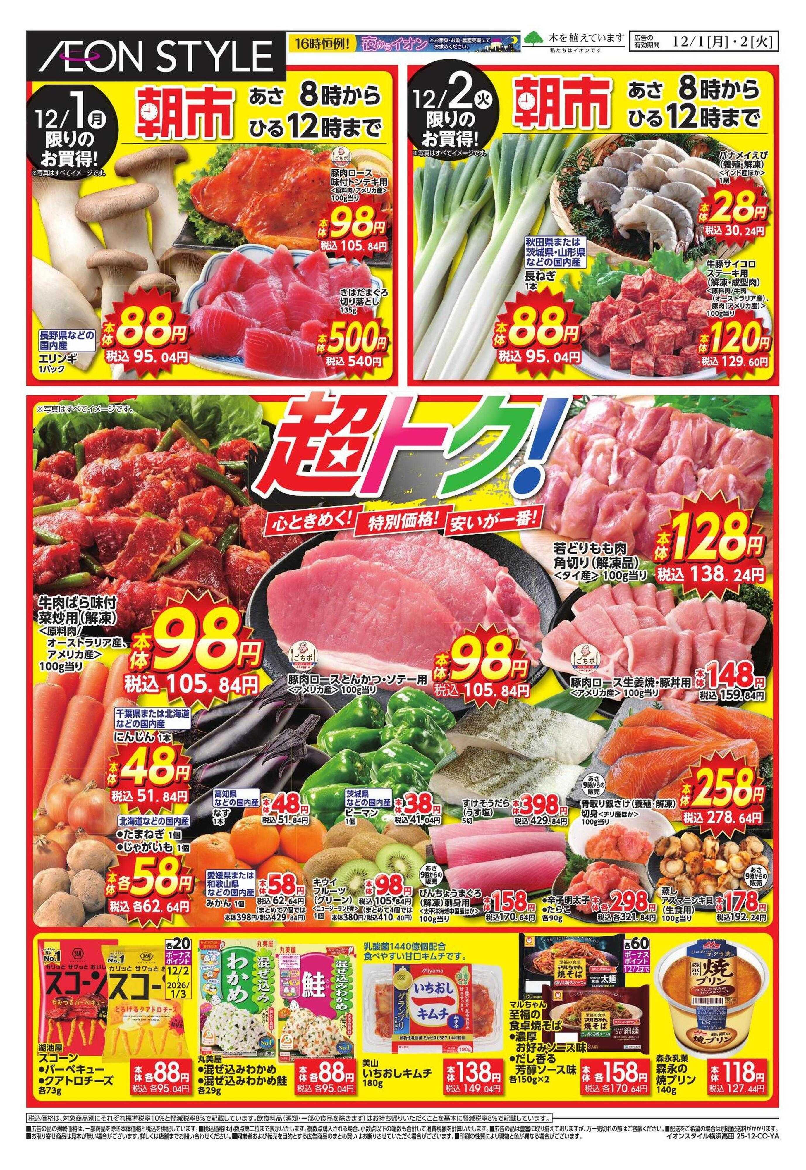 イオンスタイル 家計応援