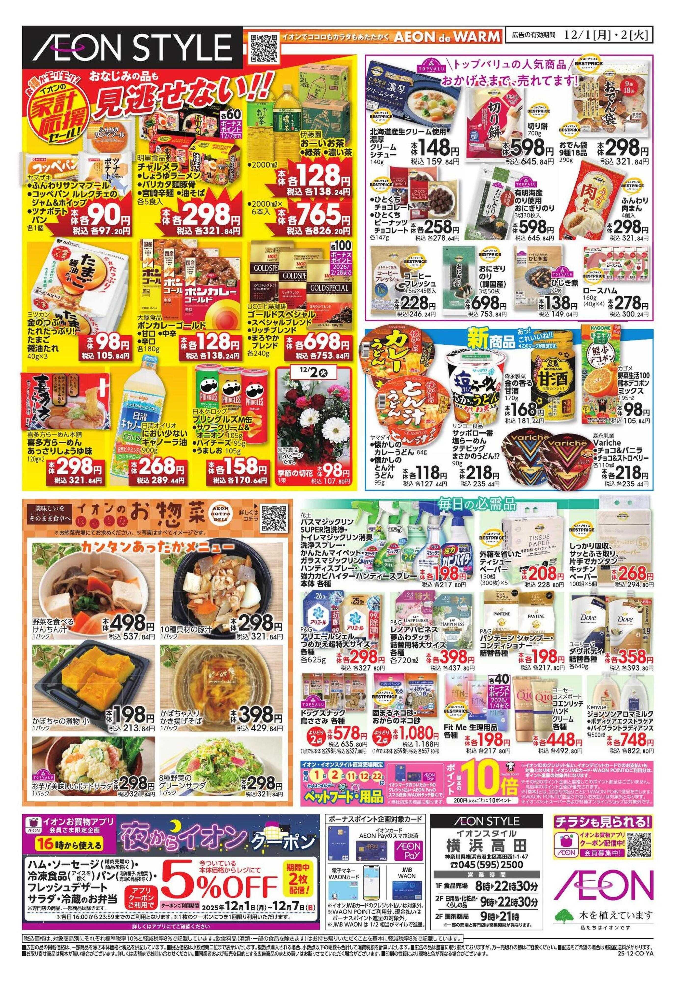 イオンスタイル 家計応援