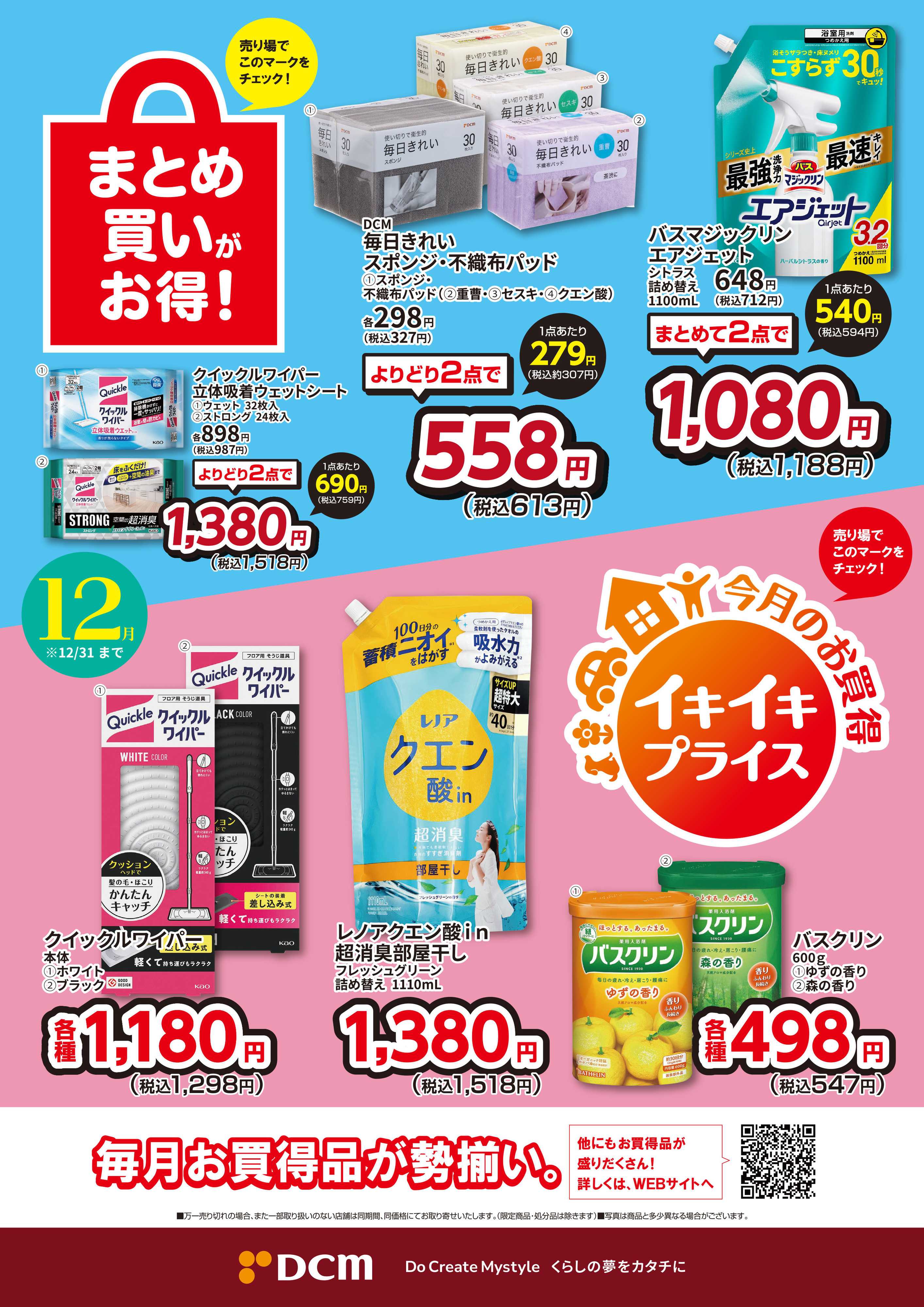 DCM 今月のお買い得品