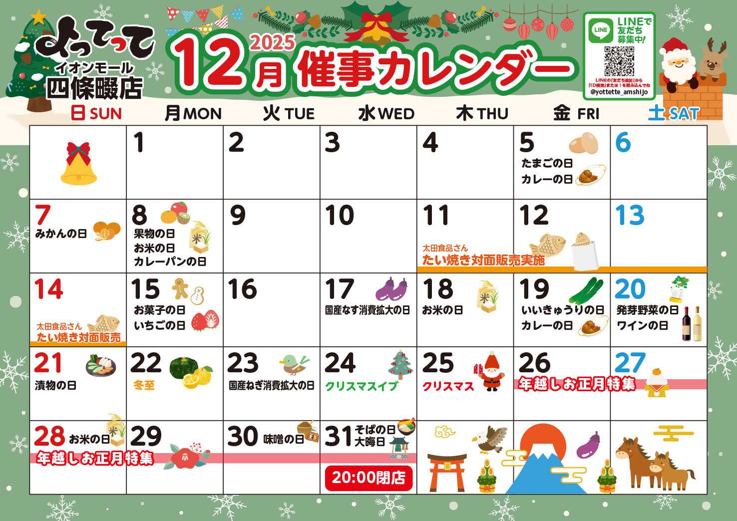 産直市場よってって 12月イベントカレンダー