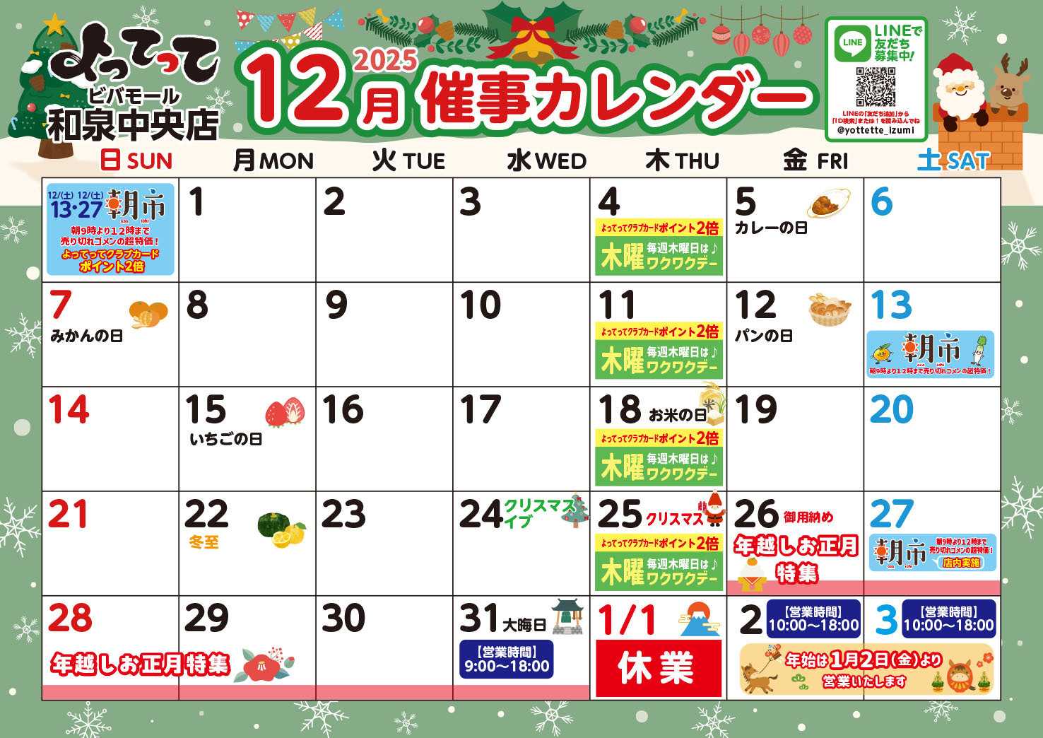 産直市場よってって 12月イベントカレンダー