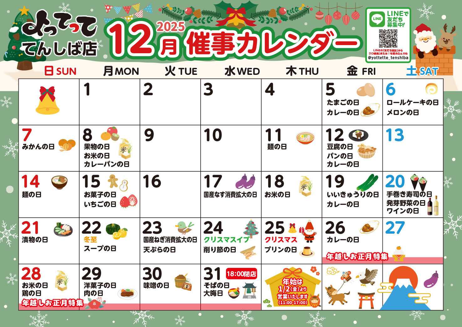 産直市場よってって 12月イベントカレンダー