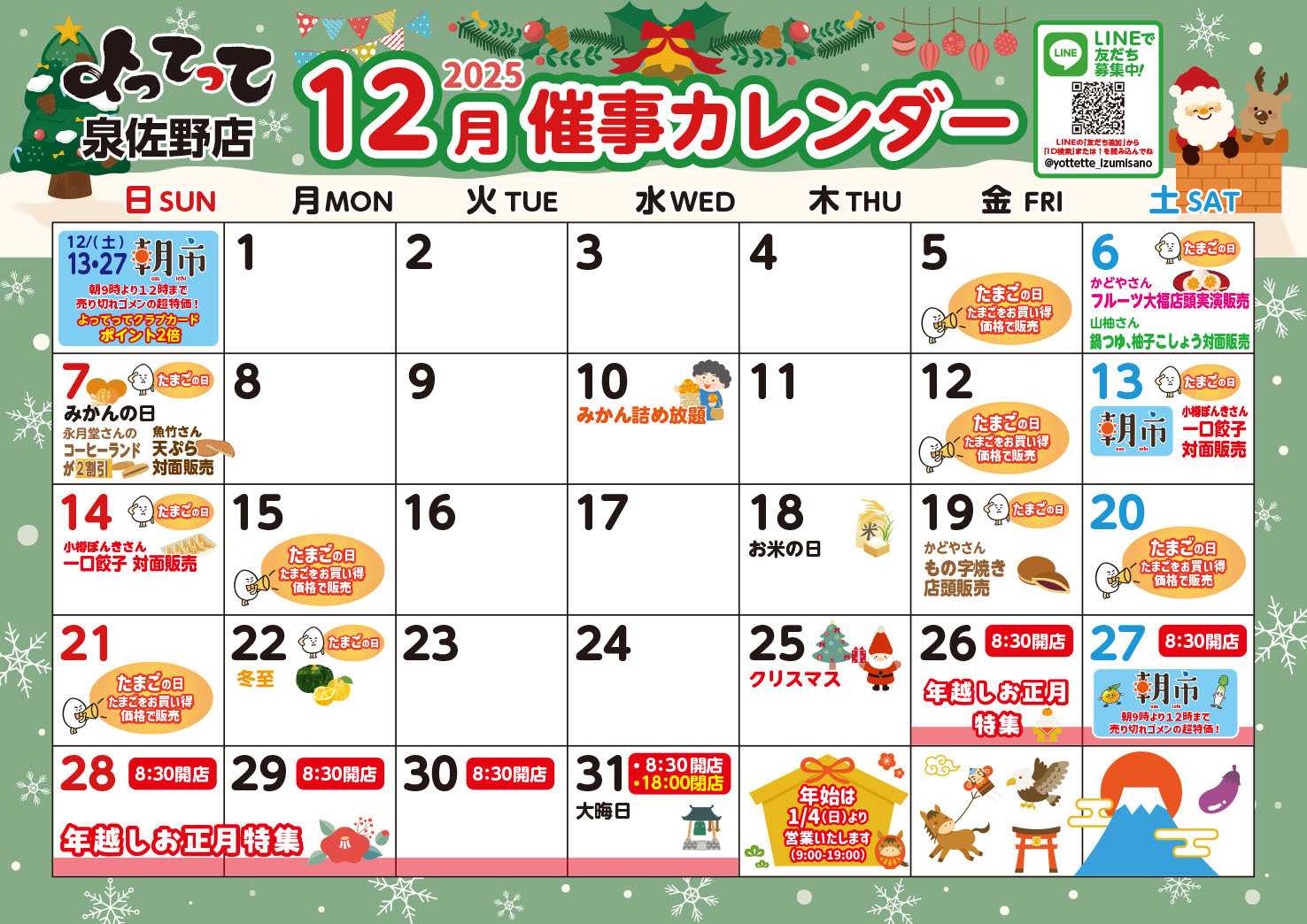 産直市場よってって 12月イベントカレンダー