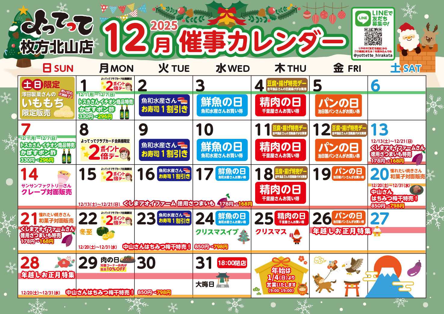 産直市場よってって 12月イベントカレンダー