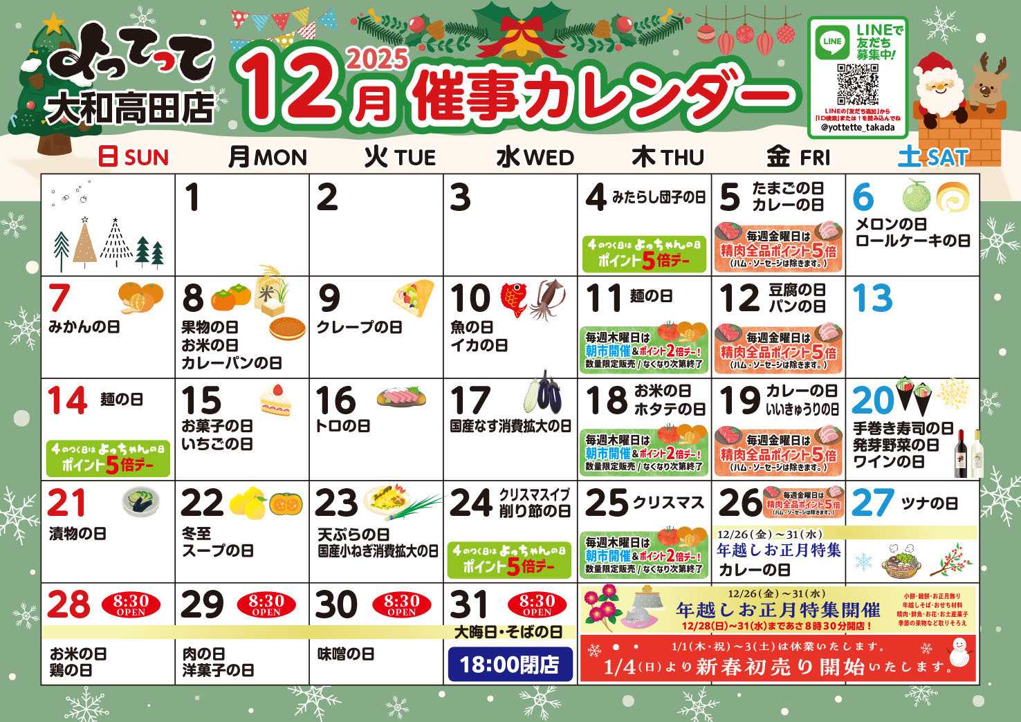 産直市場よってって 12月イベントカレンダー