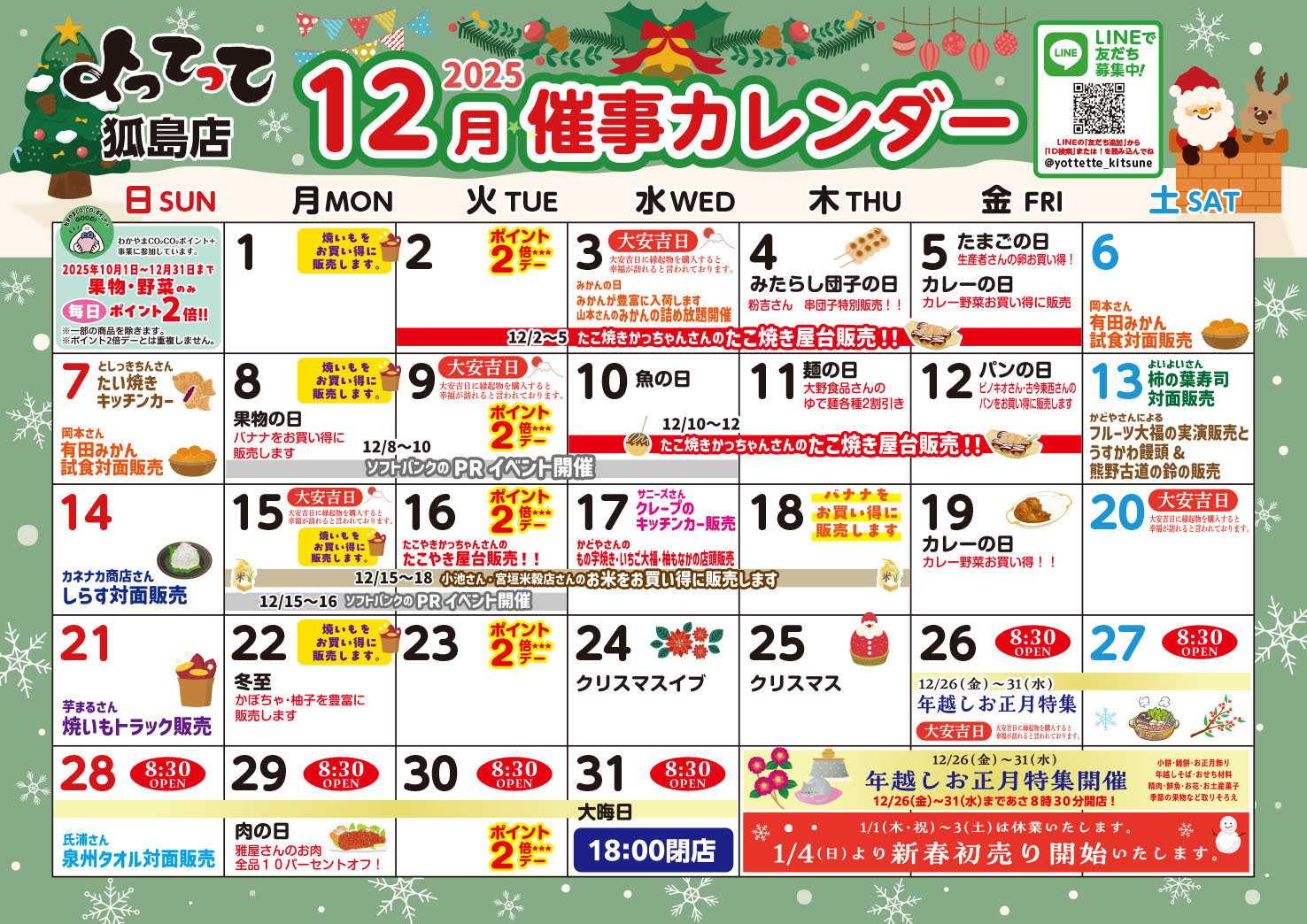 産直市場よってって 12月イベントカレンダー