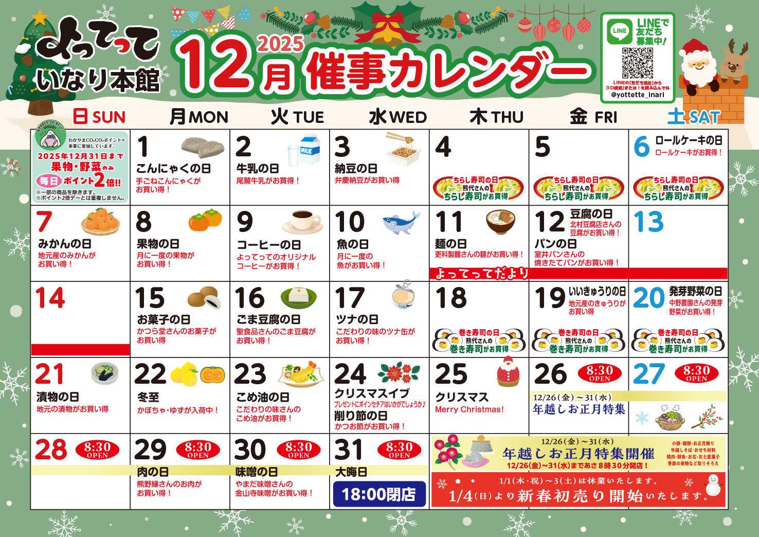 産直市場よってって 12月イベントカレンダー