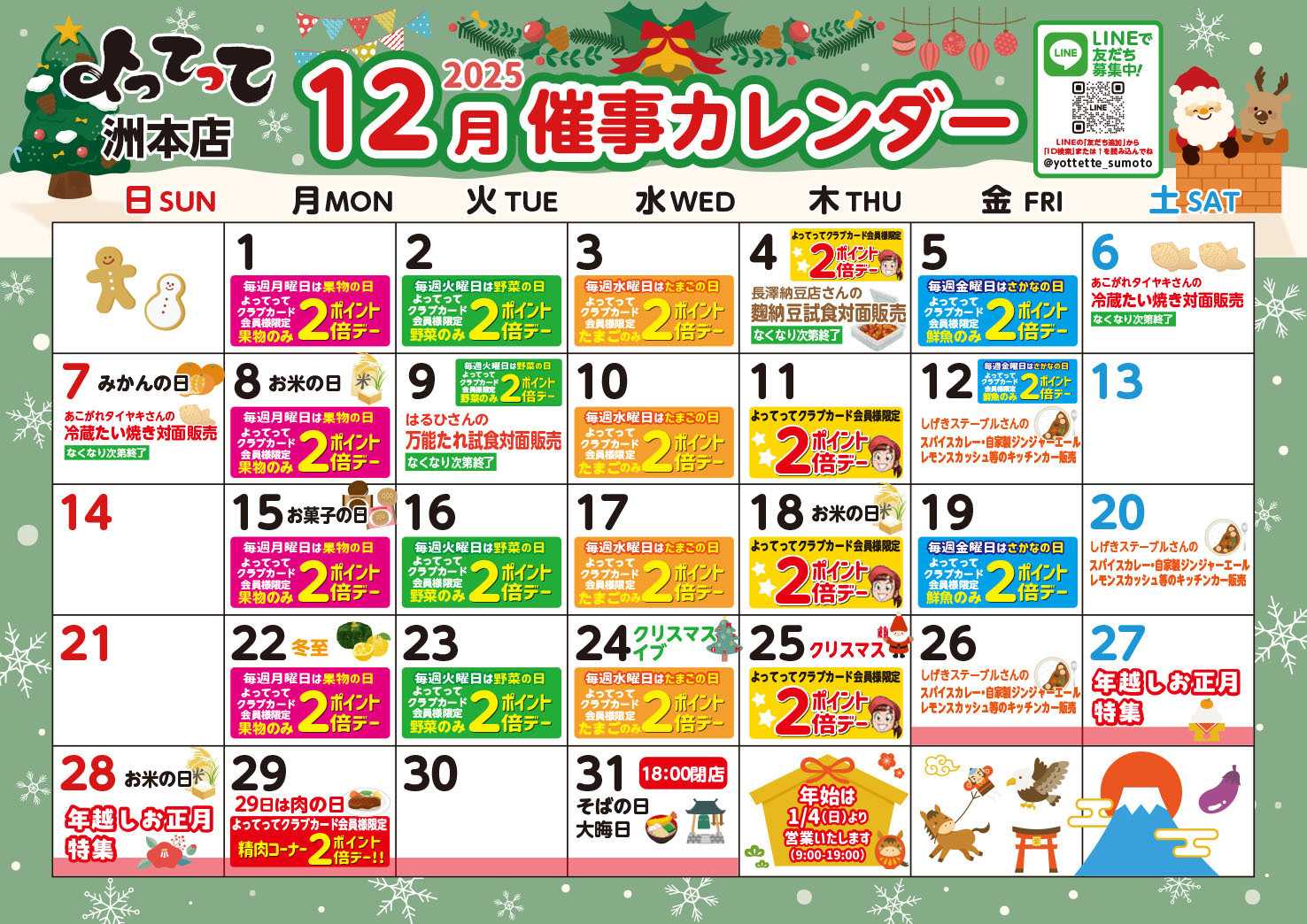 産直市場よってって 12月イベントカレンダー