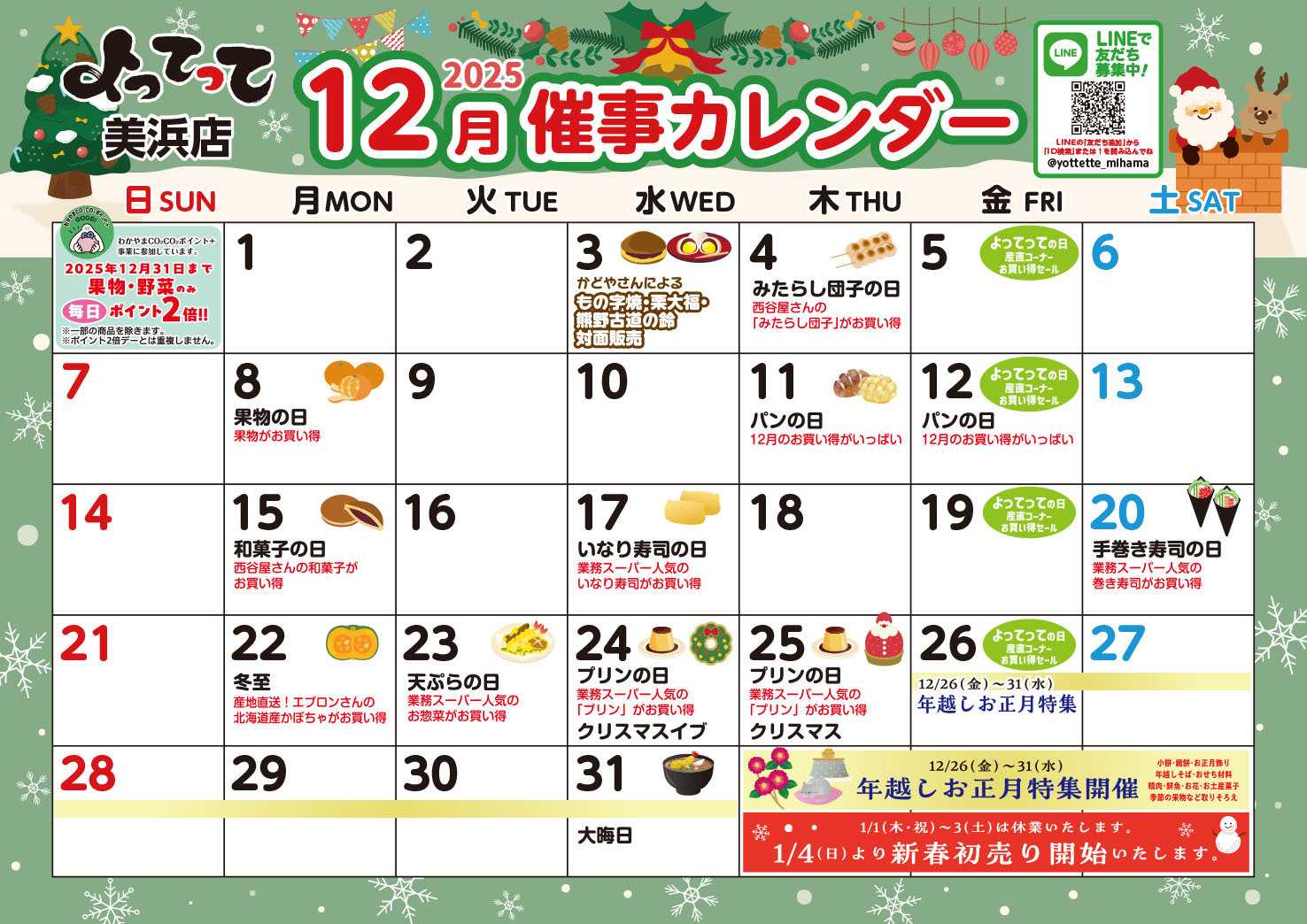 業務スーパー＆産直市場よってって 12月イベントカレンダー