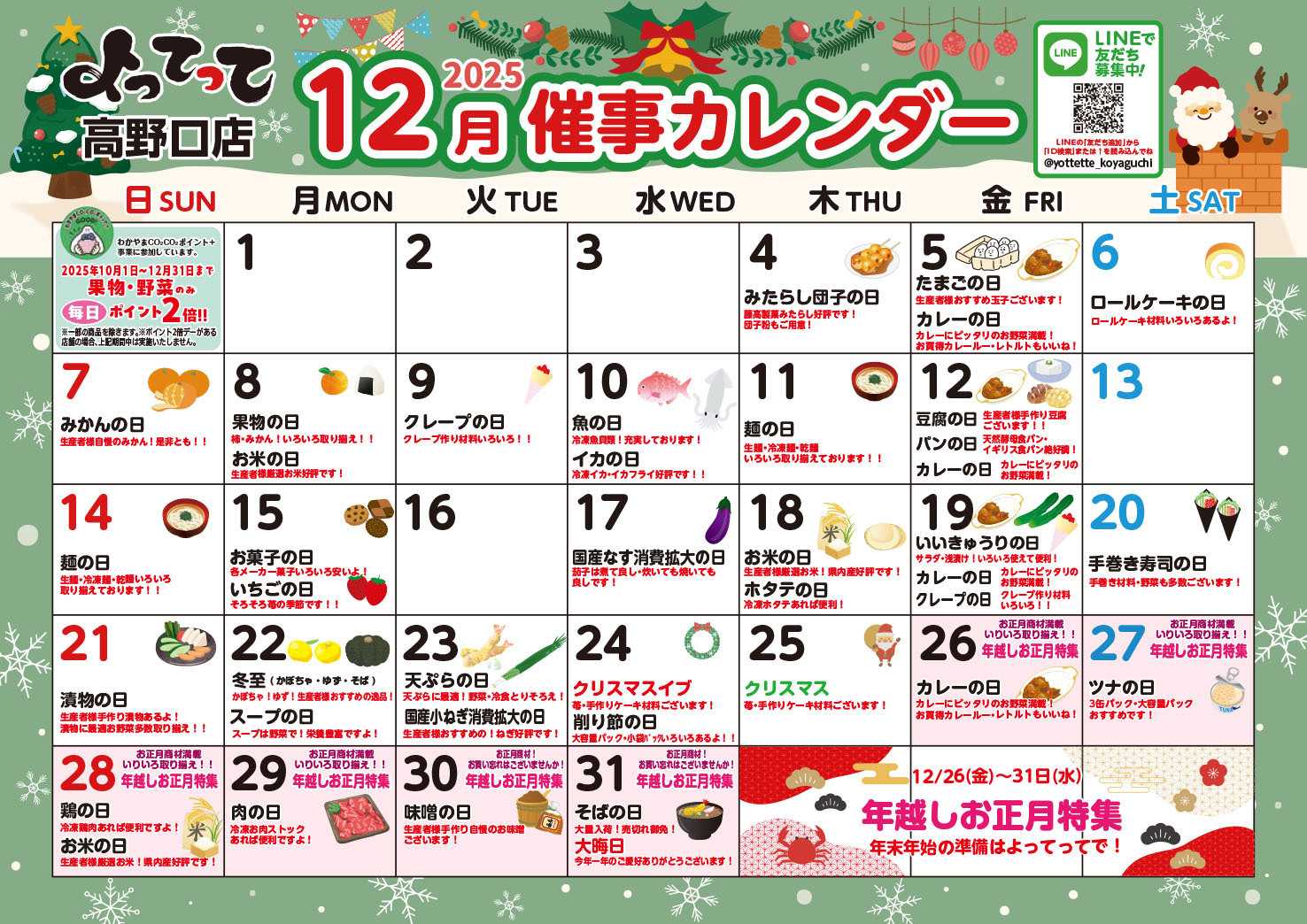 業務スーパー＆産直市場よってって 12月イベントカレンダー