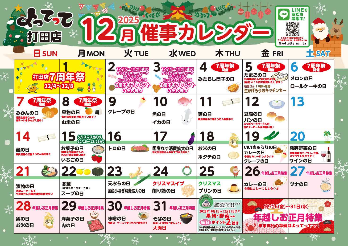 業務スーパー＆産直市場よってって 12月イベントカレンダー