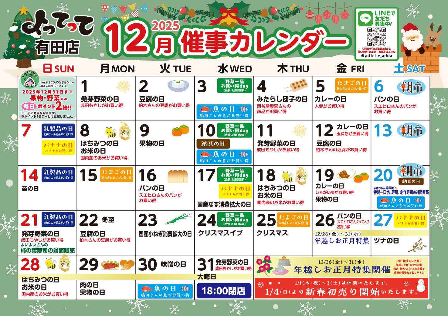 産直市場よってって 12月イベントカレンダー