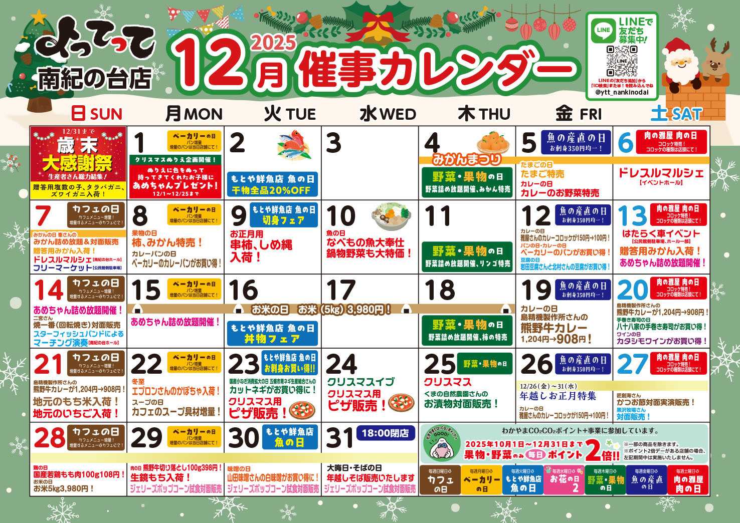産直市場よってって 12月イベントカレンダー