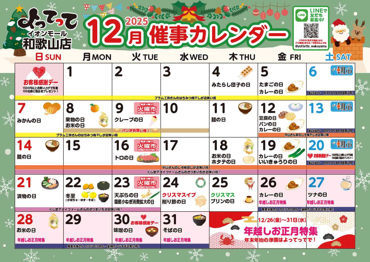 産直市場よってって 12月イベントカレンダー