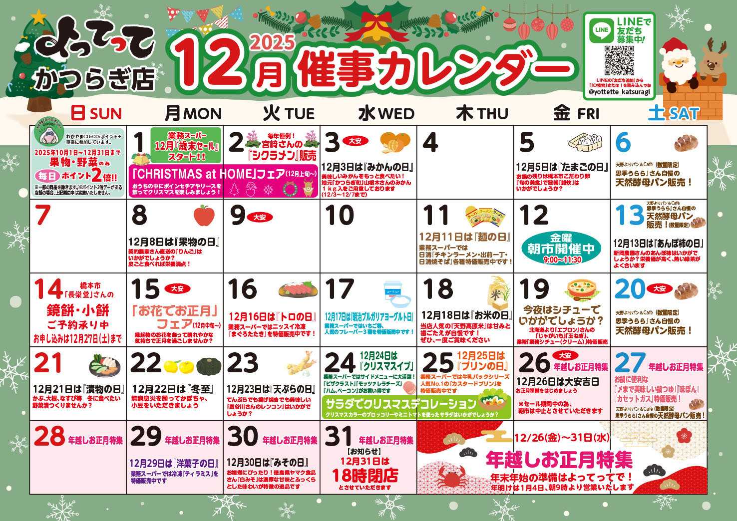 業務スーパー＆産直市場よってって 12月イベントカレンダー