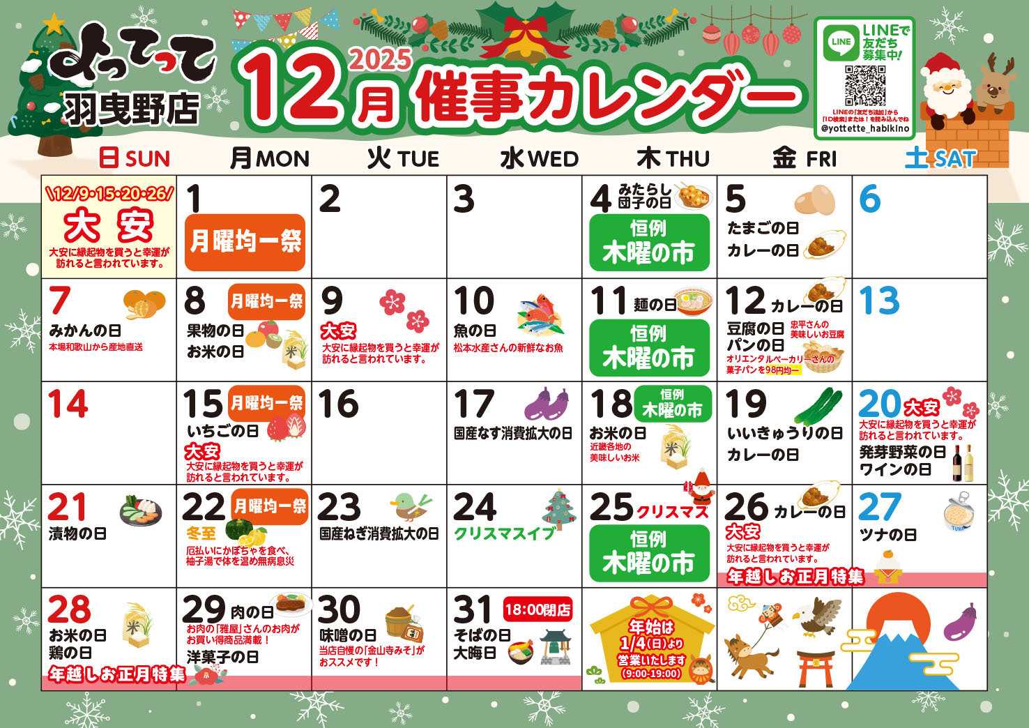 産直市場よってって 12月イベントカレンダー