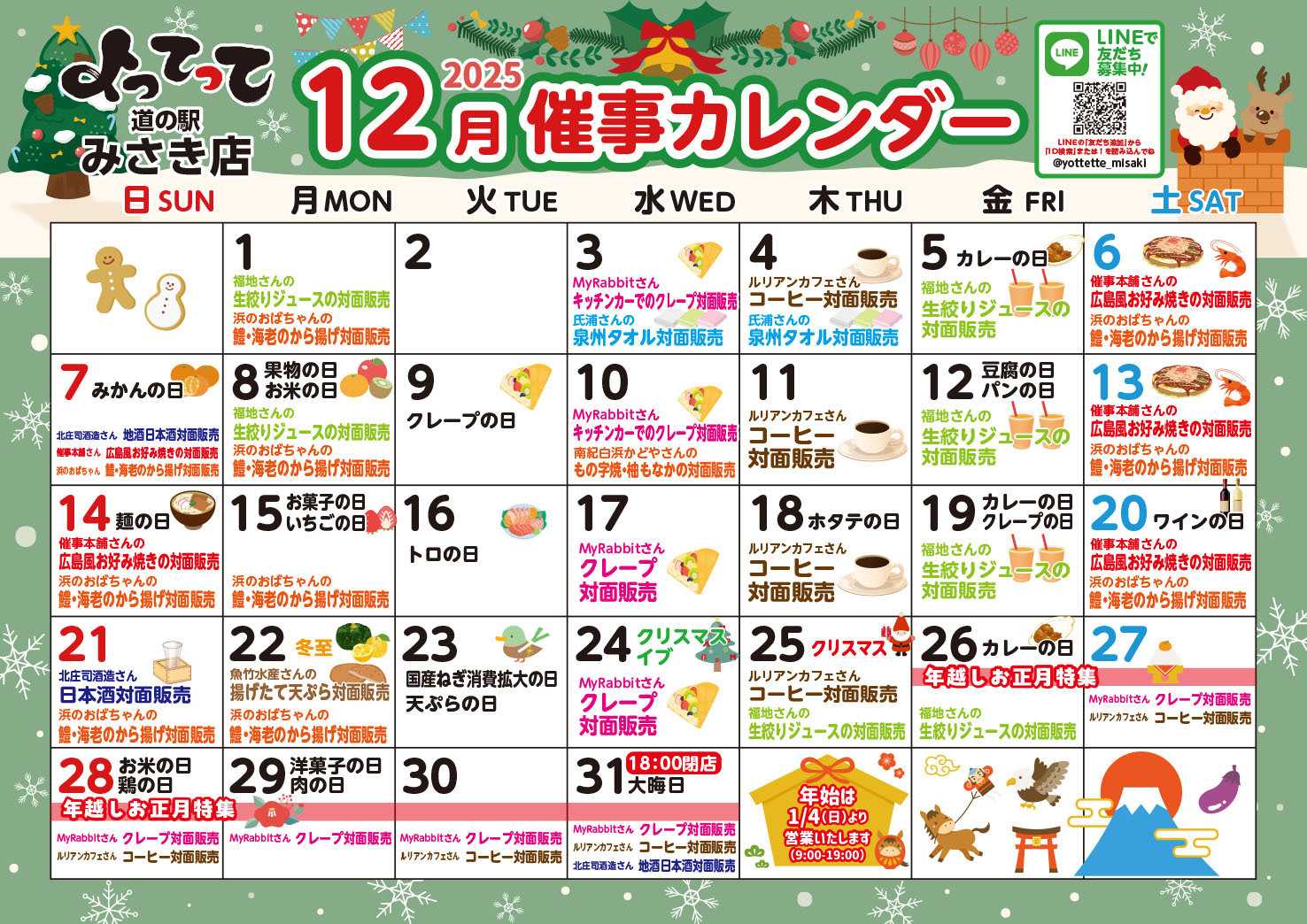 産直市場よってって 12月イベントカレンダー