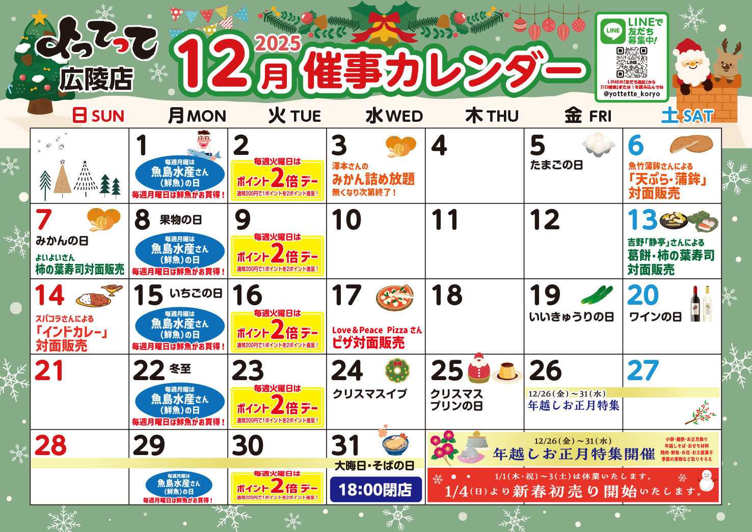 産直市場よってって 12月イベントカレンダー
