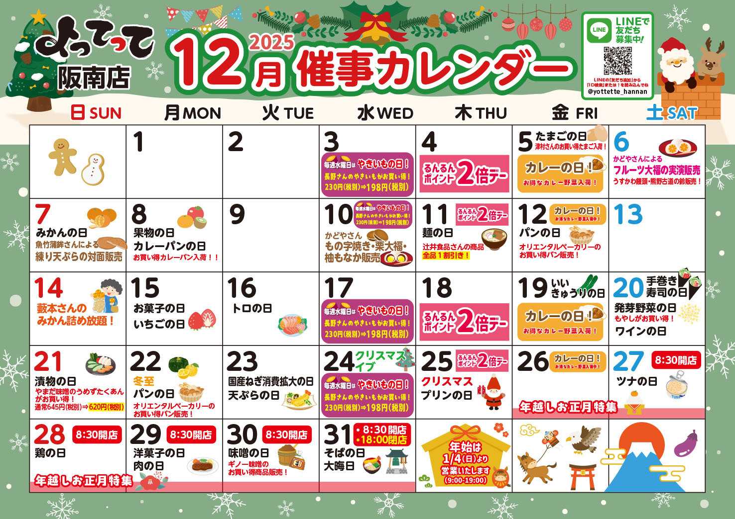 産直市場よってって 12月イベントカレンダー