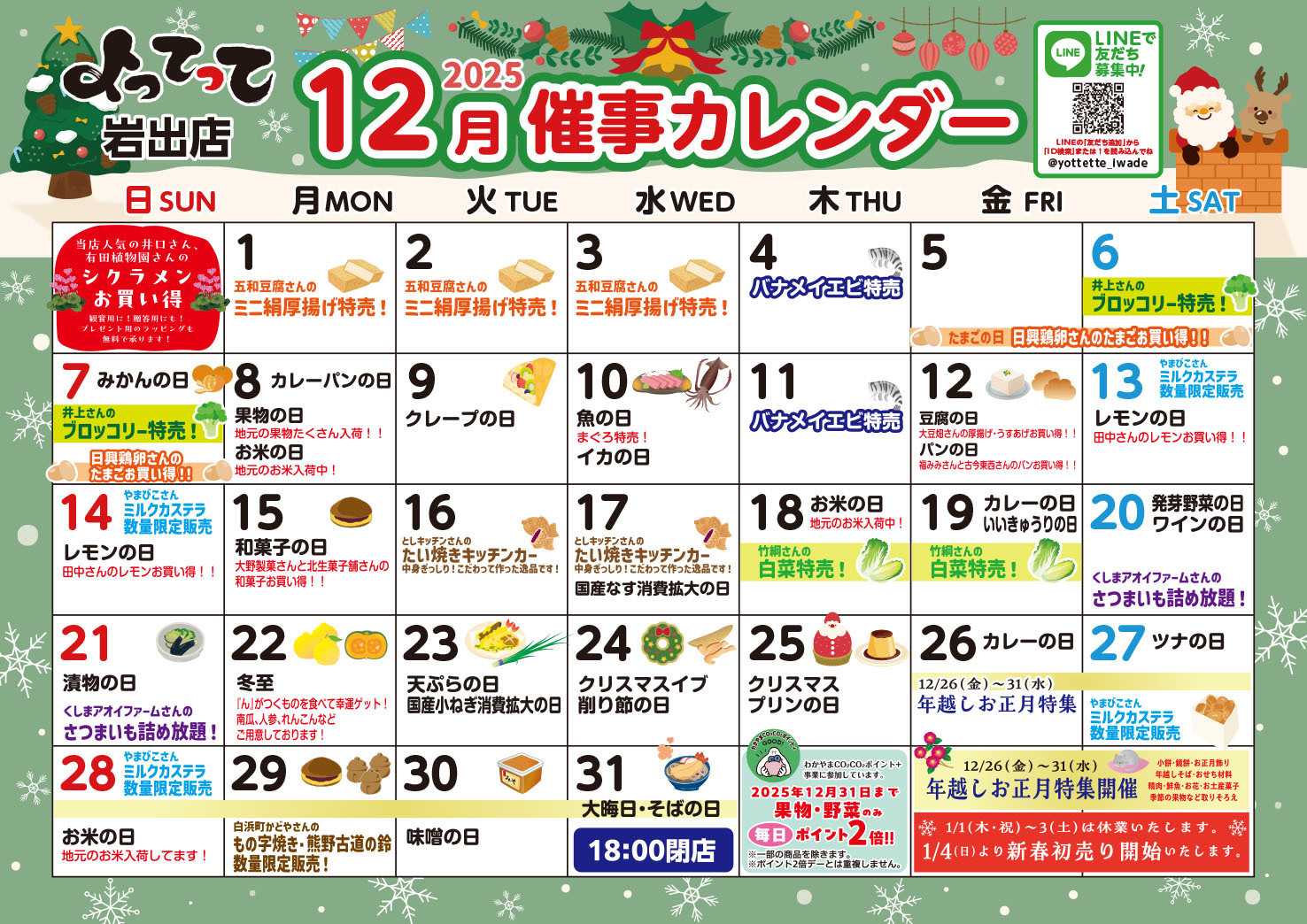 産直市場よってって 12月イベントカレンダー