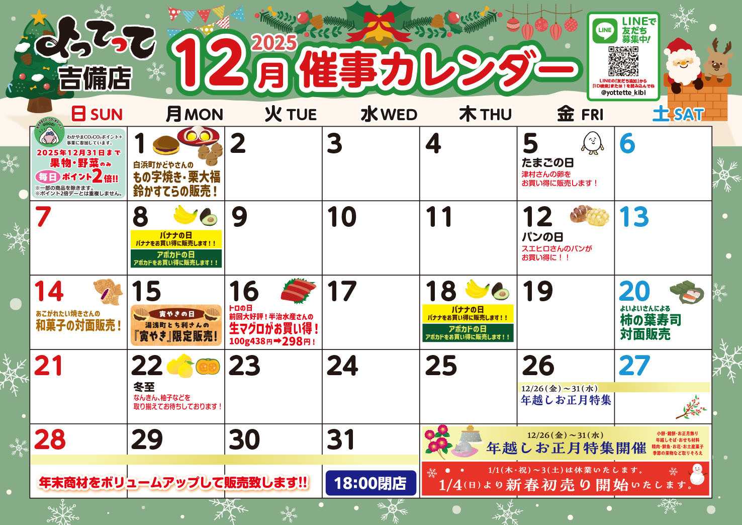 業務スーパー＆産直市場よってって 12月イベントカレンダー