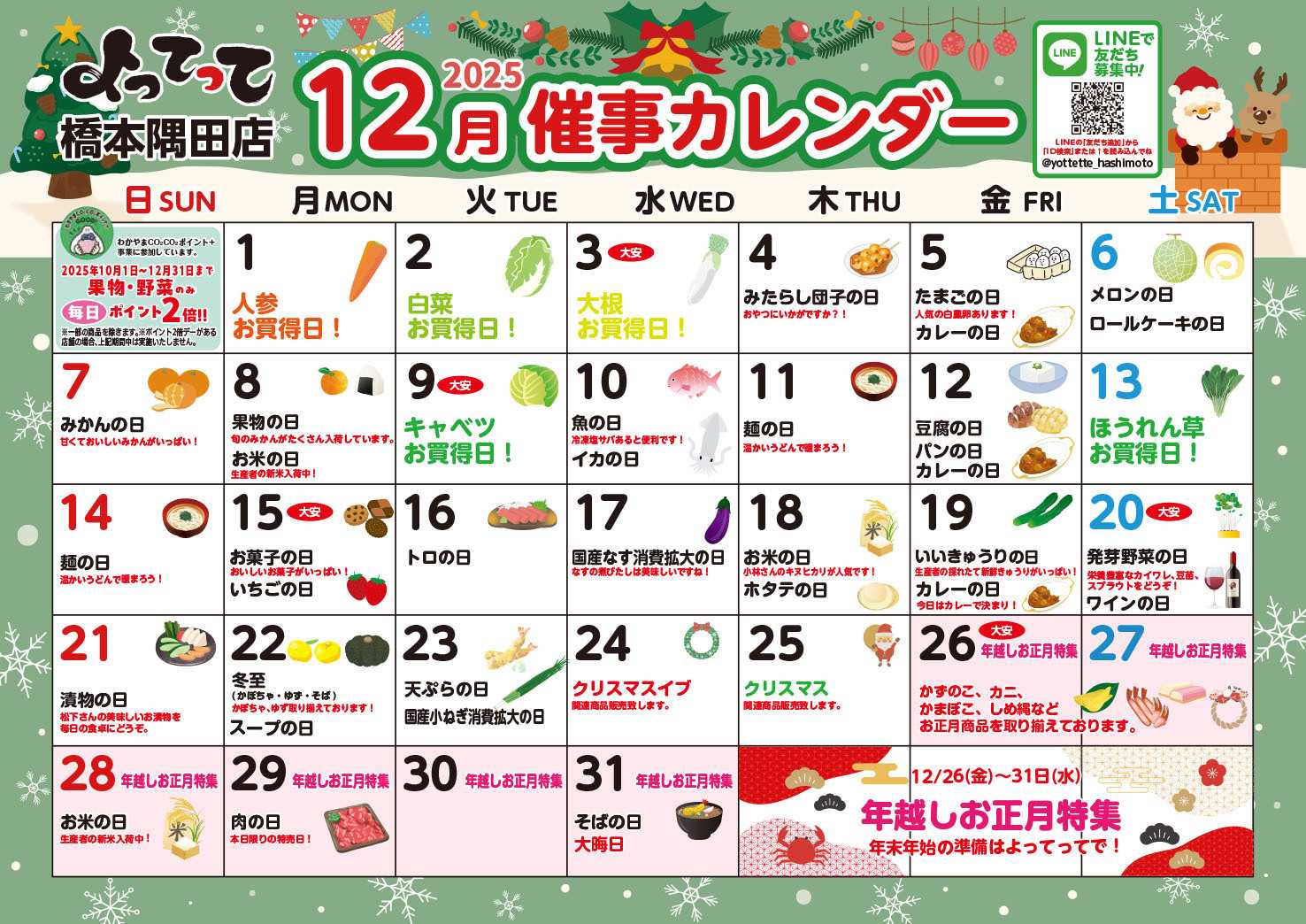 業務スーパー＆産直市場よってって 12月イベントカレンダー