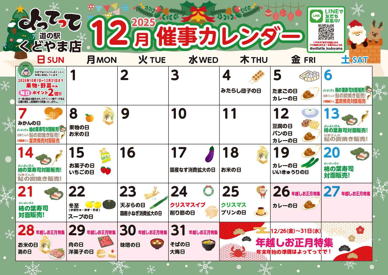 産直市場よってって 12月イベントカレンダー