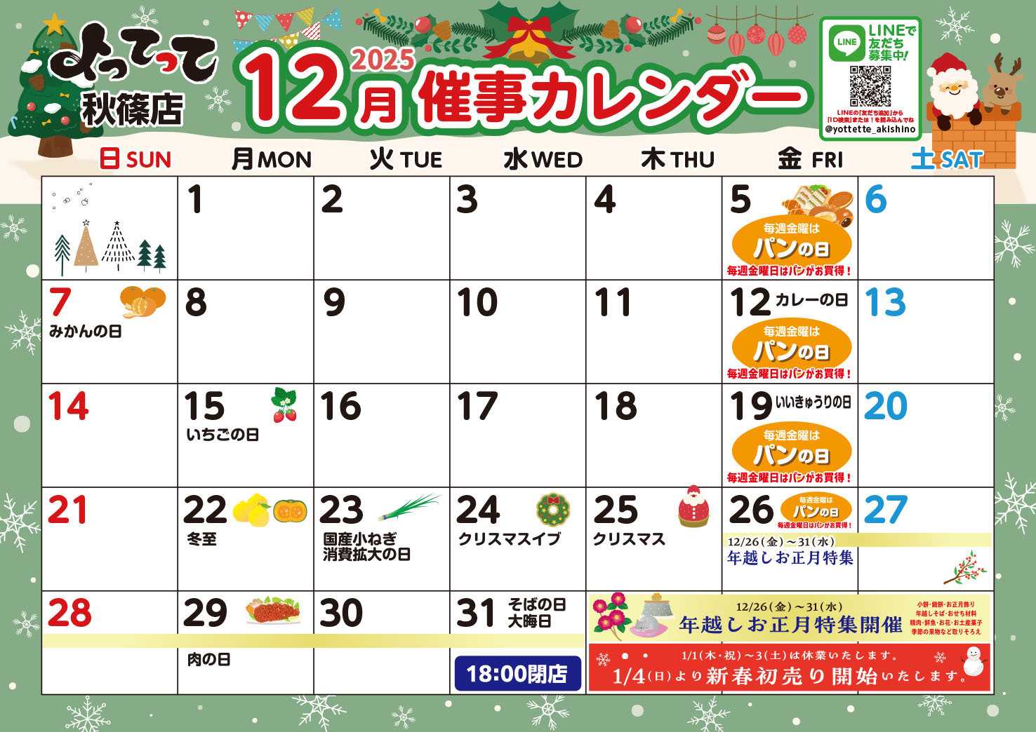 産直市場よってって 12月イベントカレンダー