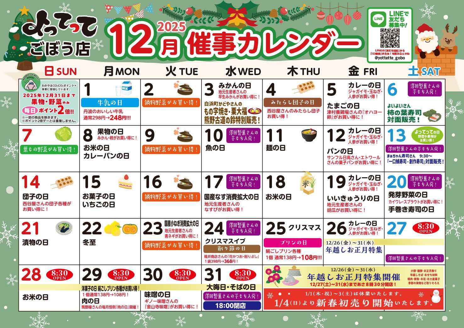 産直市場よってって 12月イベントカレンダー
