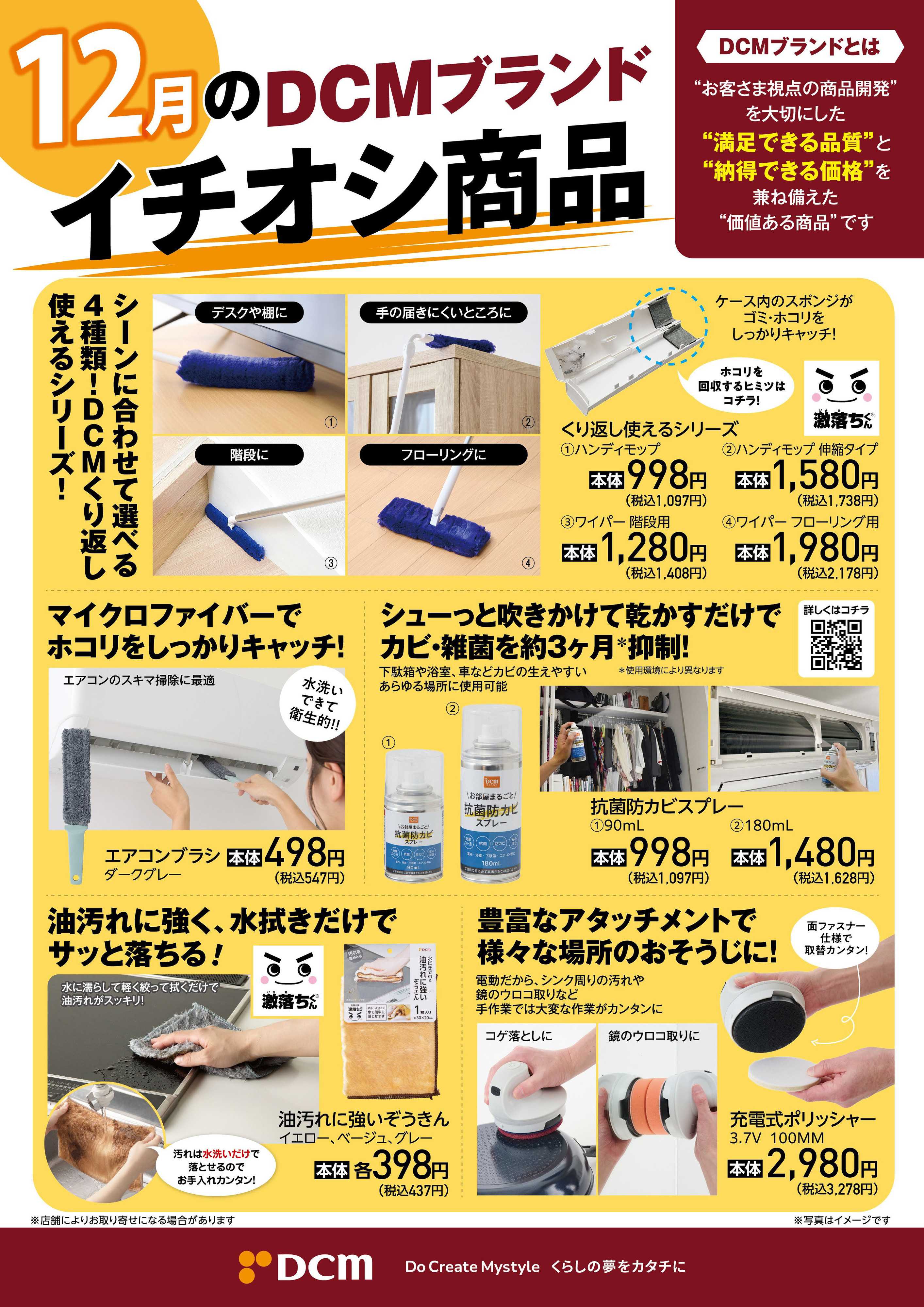DCM 12月のDCMブランド　イチオシ商品