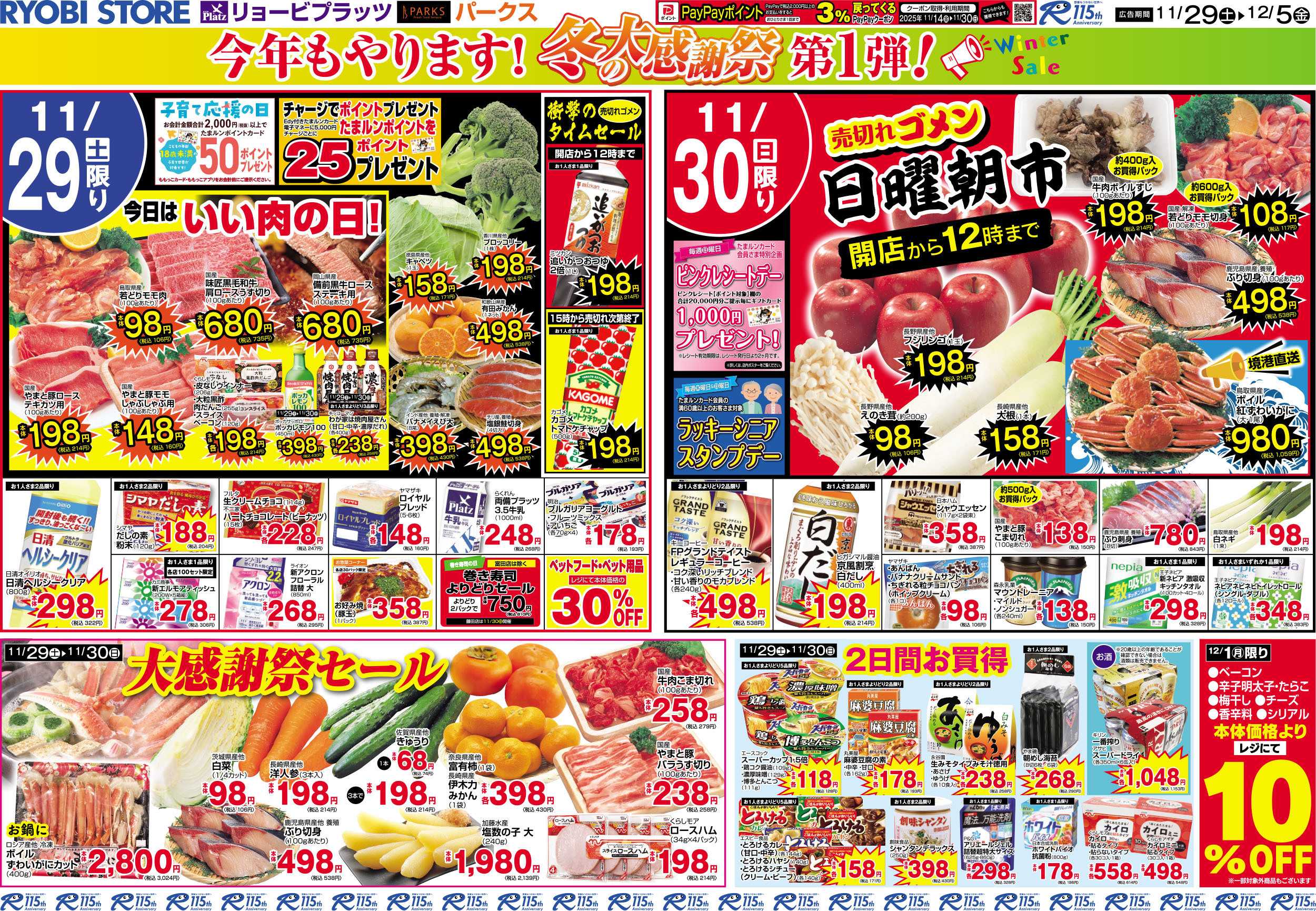 PARKS 11月29日～12月05日チラシ