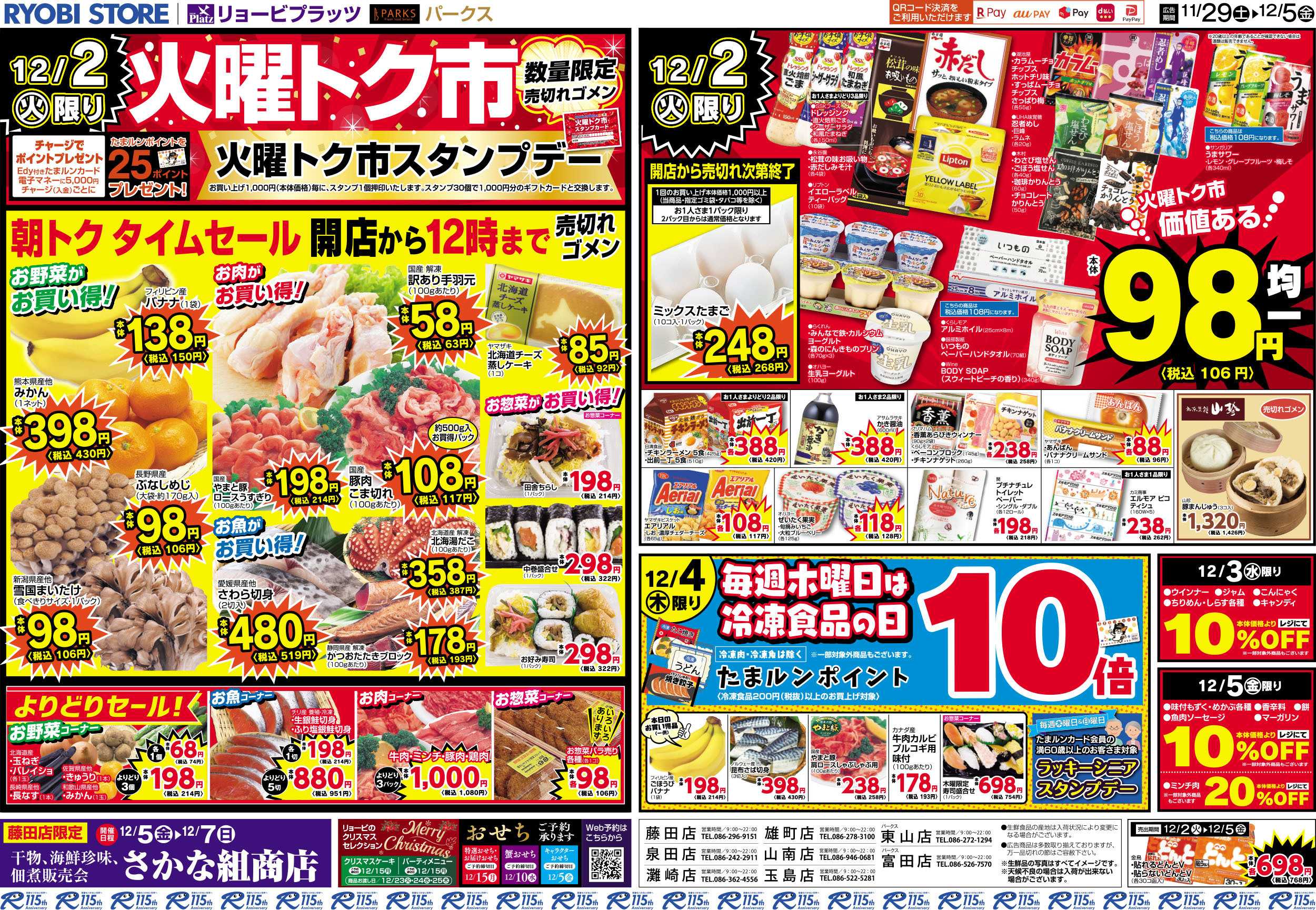 PARKS 11月29日～12月05日チラシ