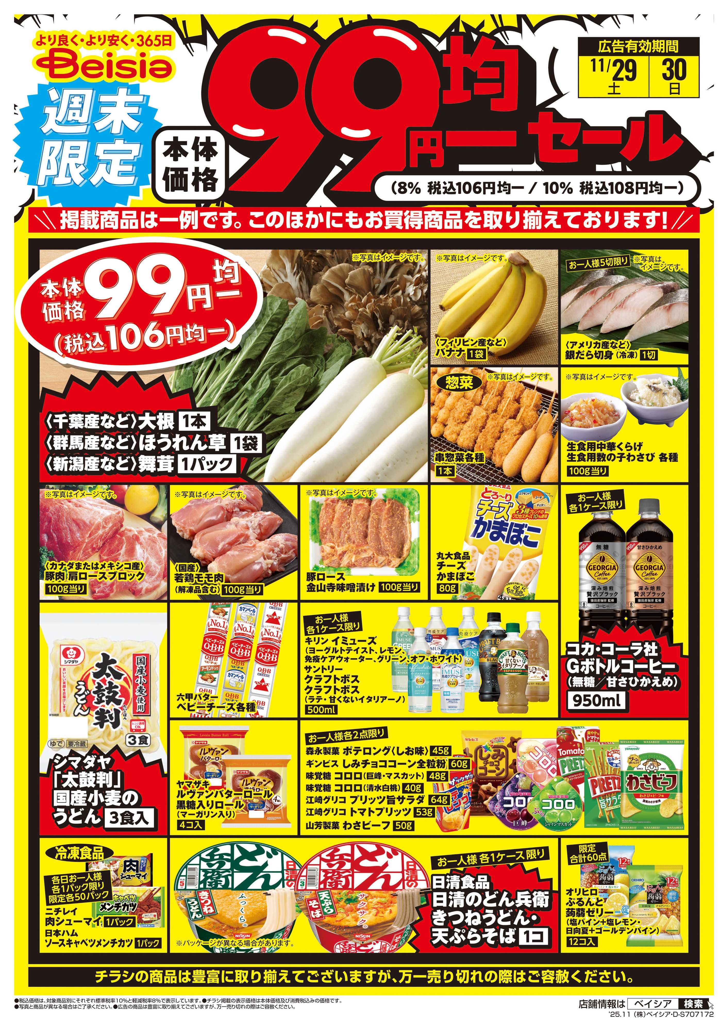 ベイシア 週末限定99円均一セール