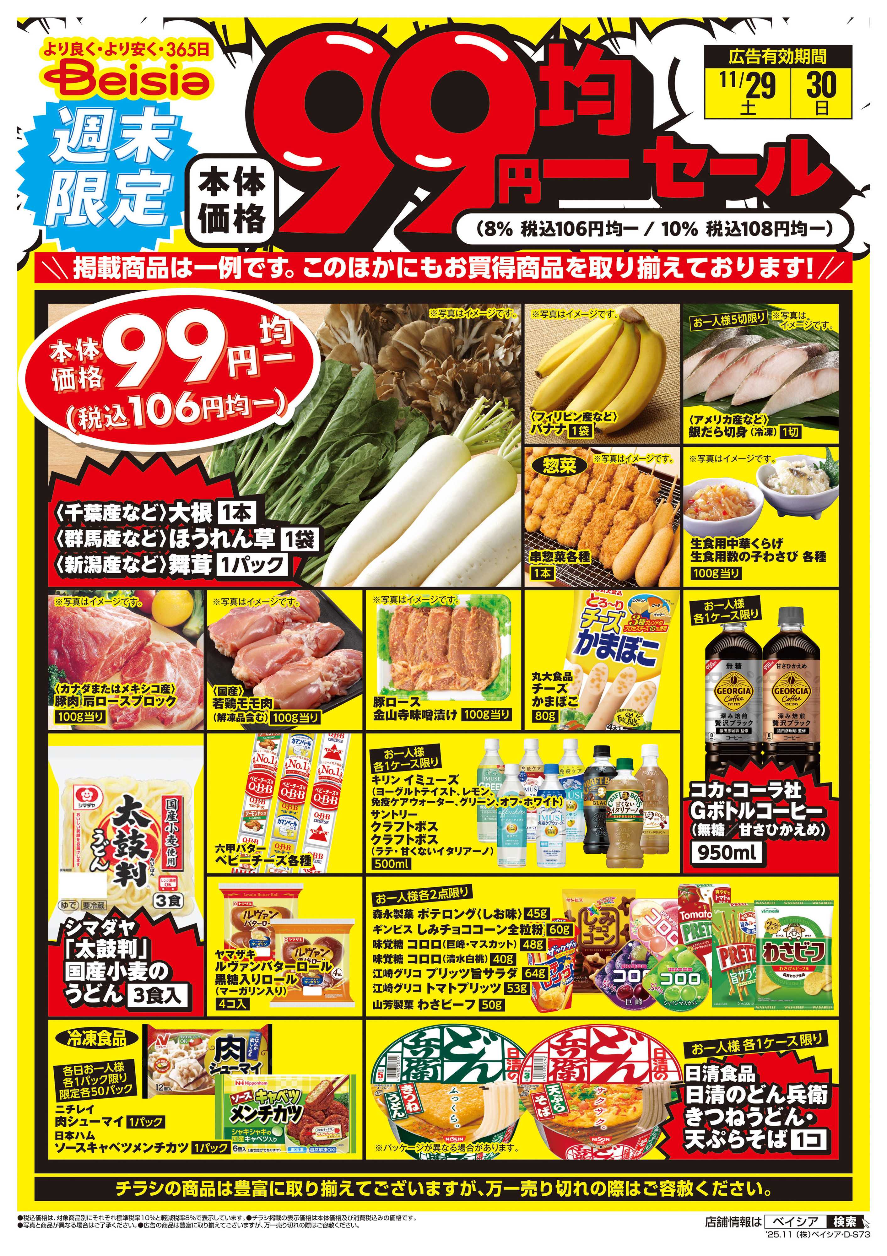 ベイシアフードセンター 週末限定99円均一セール