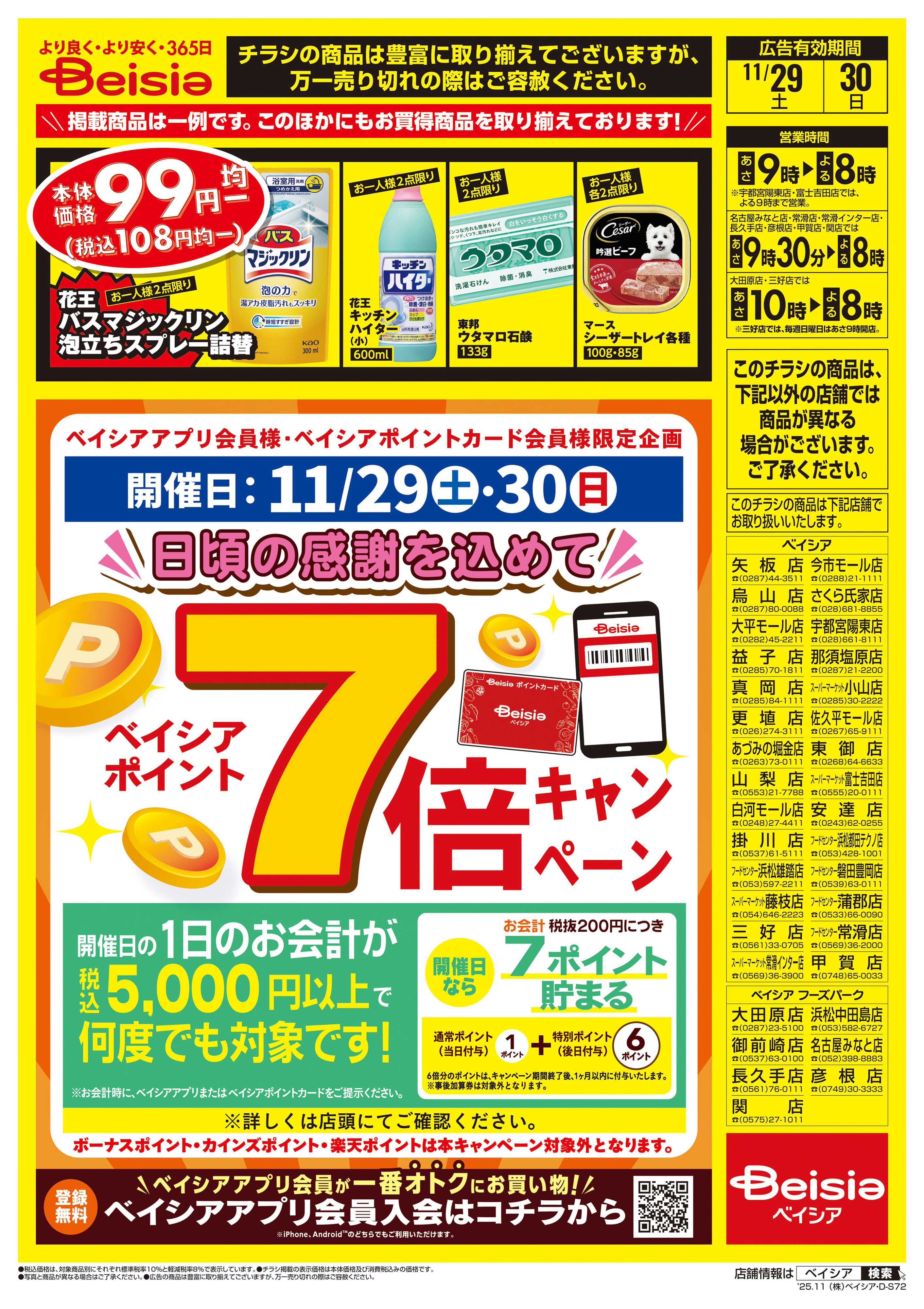 ベイシア 週末限定99円均一セール