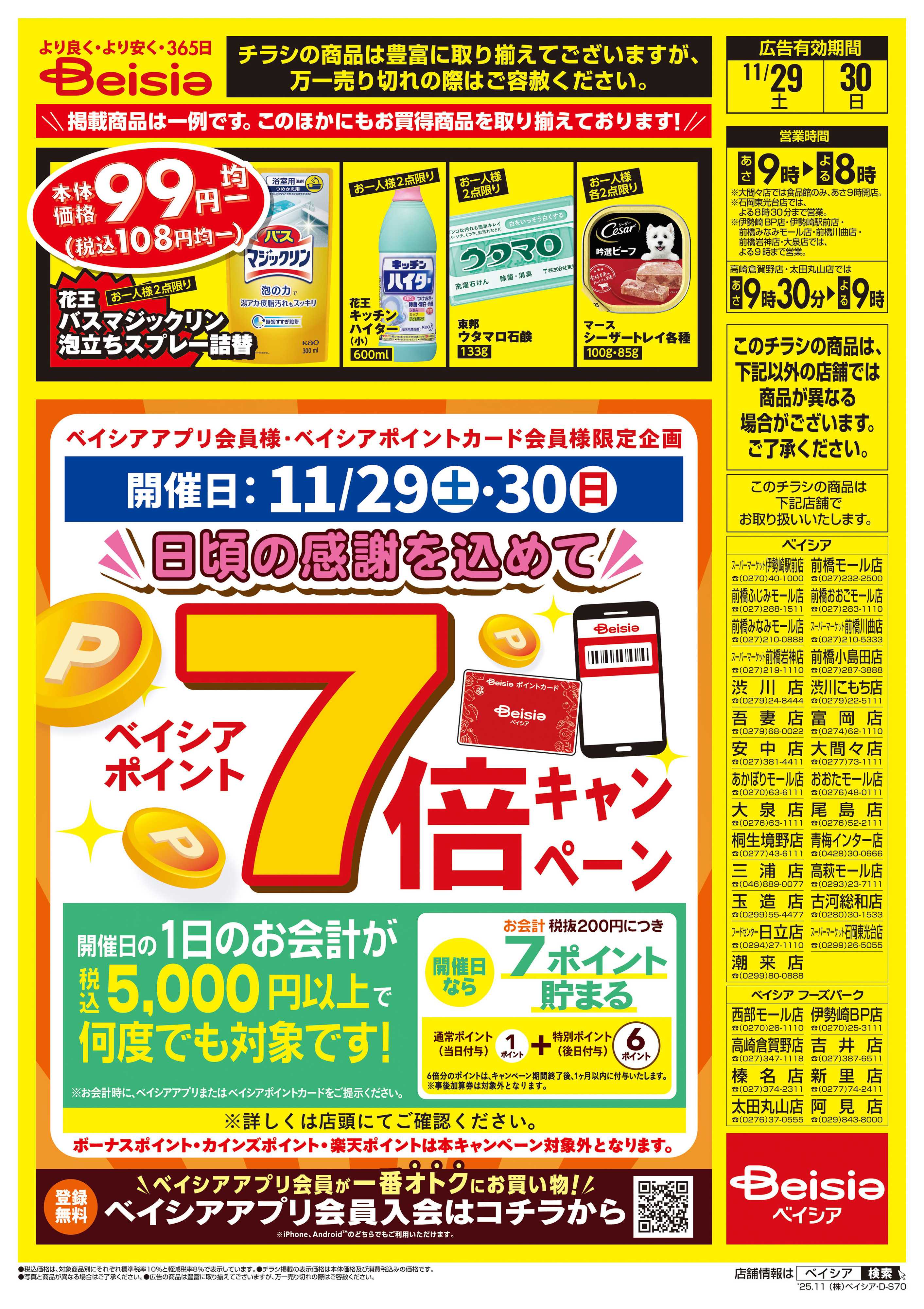 ベイシア 週末限定99円均一セール