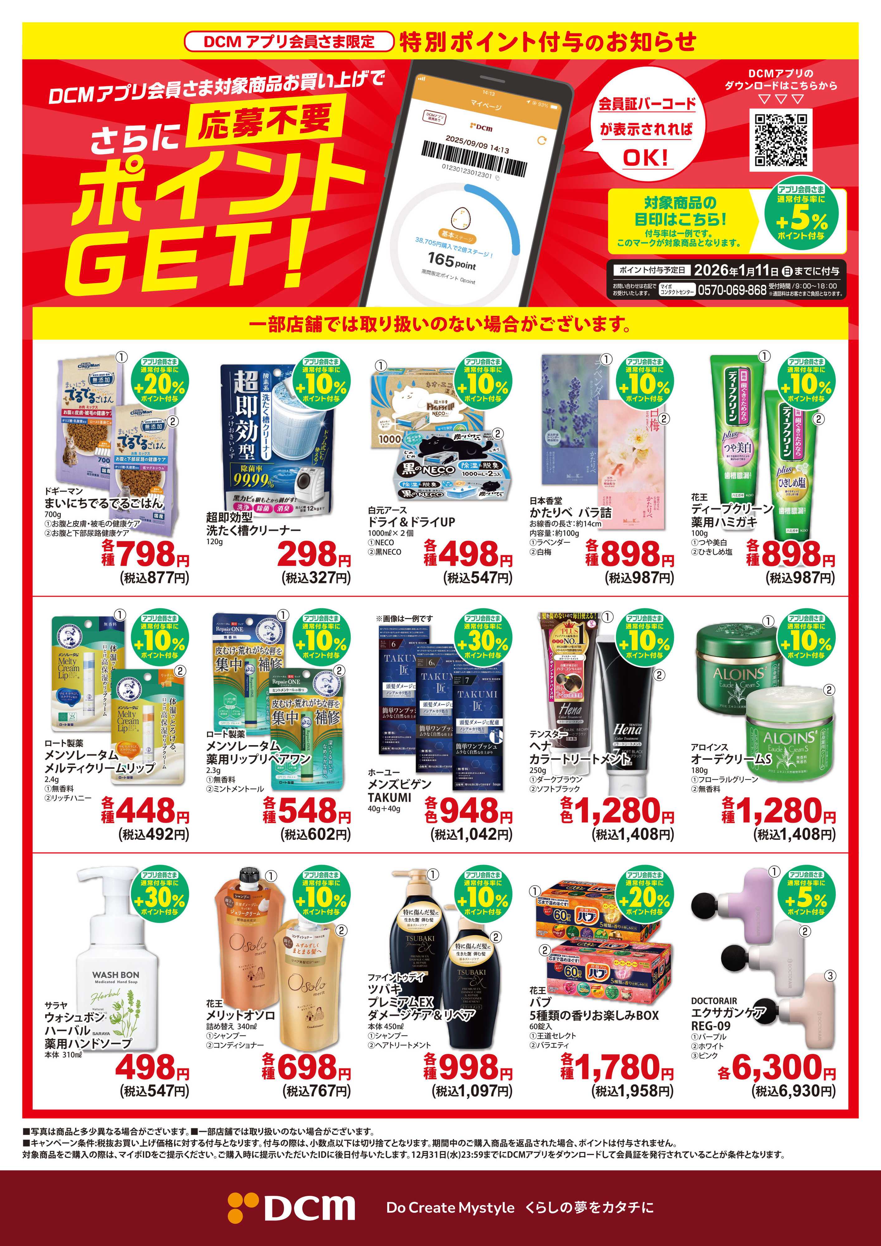 DCM DCMアプリ会員さま限定　特別ポイント付与キャンペーン