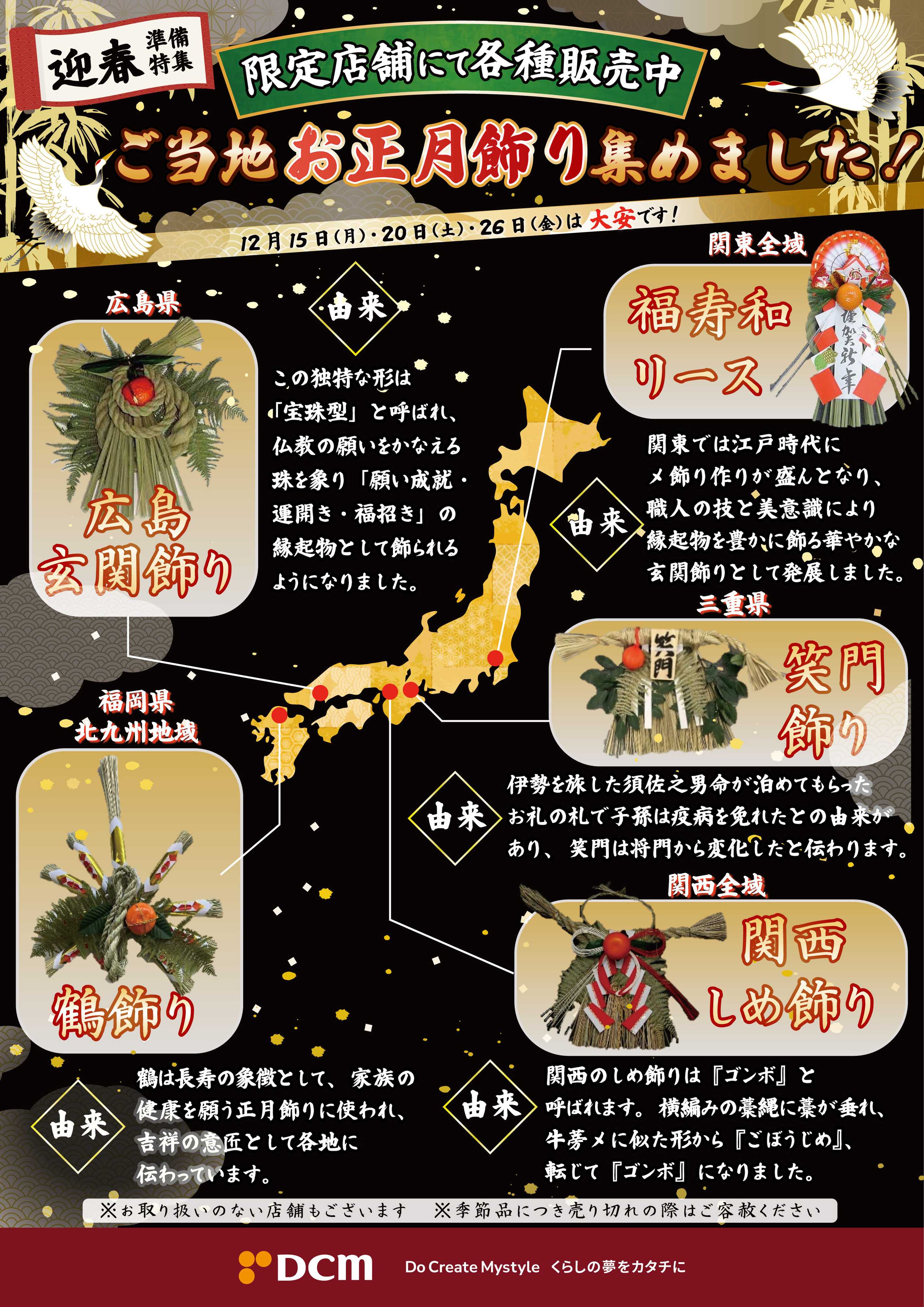 DCM ご当地正月飾り大集合