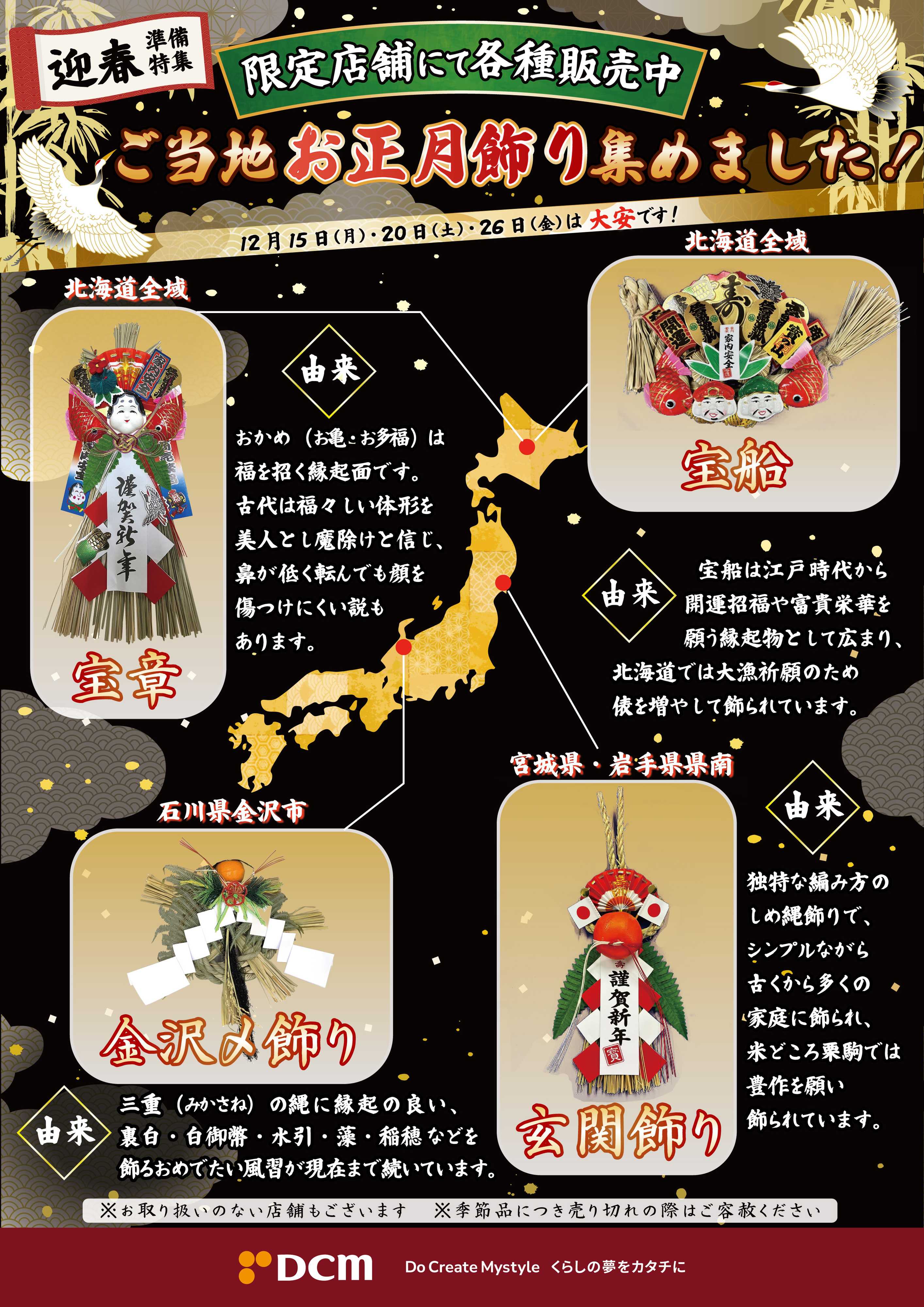 DCM ご当地正月飾り大集合