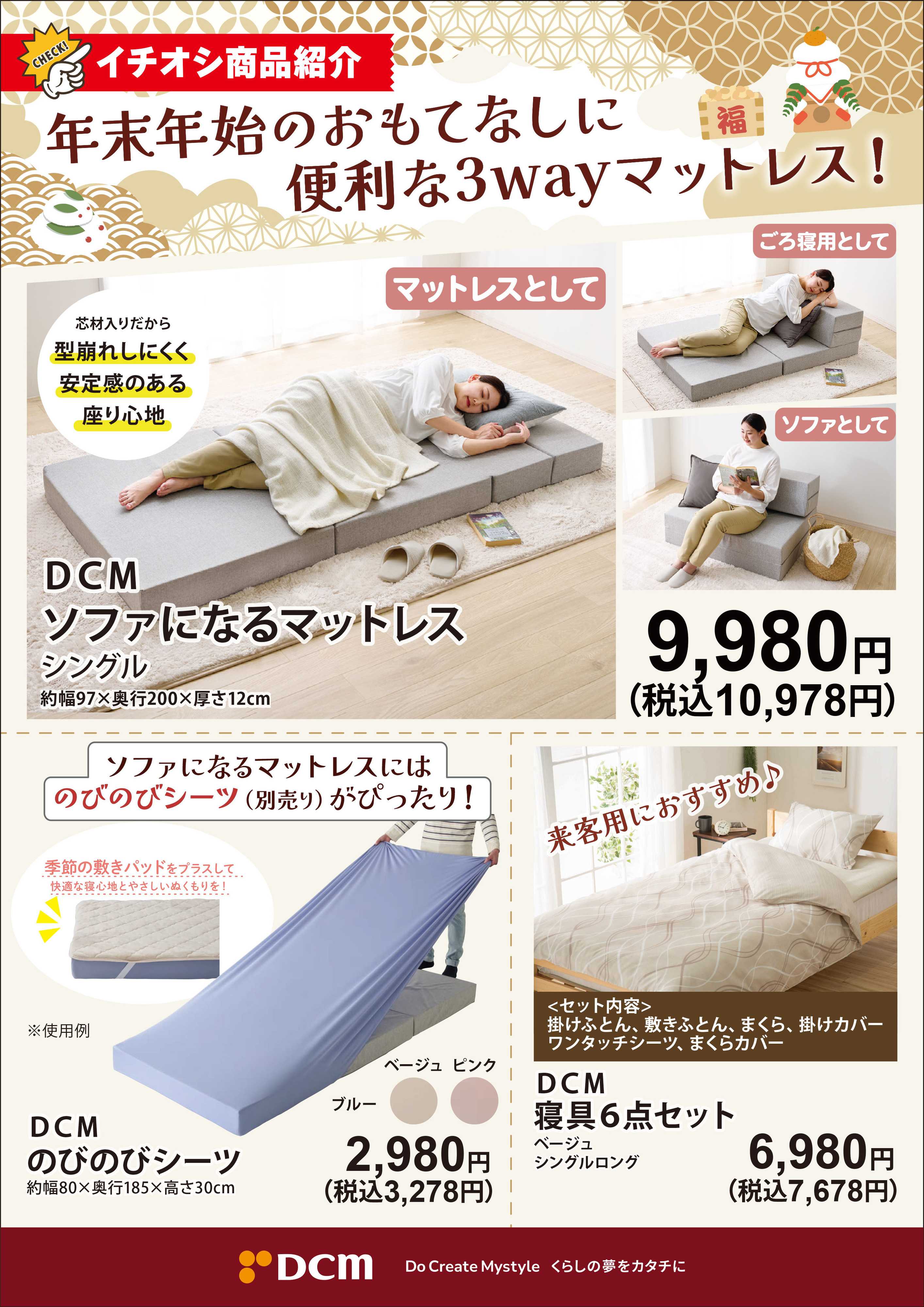 DCM 年末年始のおもてなしに便利な3wayマットレス