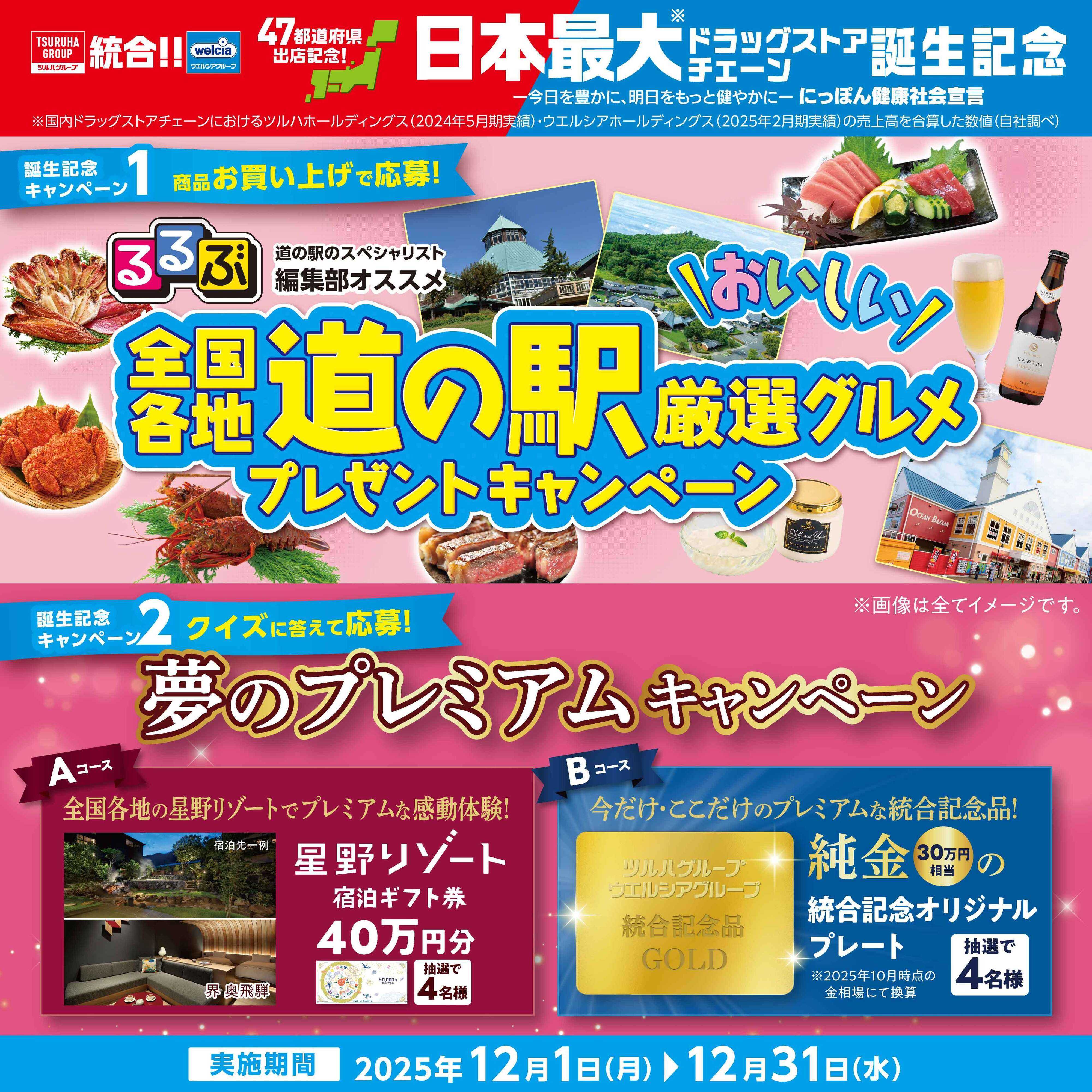 とをしや薬局 全国各地道の駅厳選グルメプレゼントキャンペーン実施中！