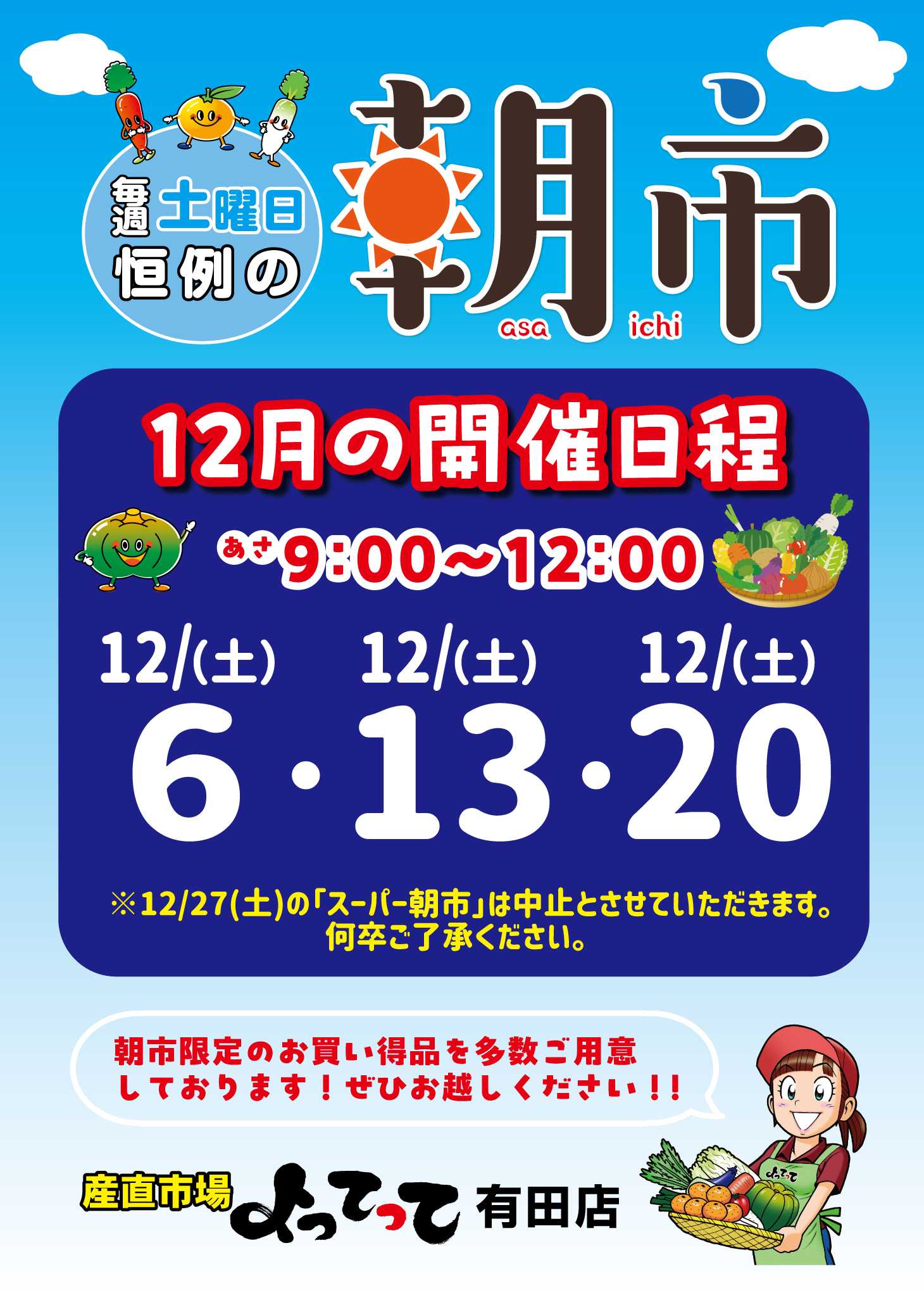 産直市場よってって 毎週土曜日恒例「朝市」