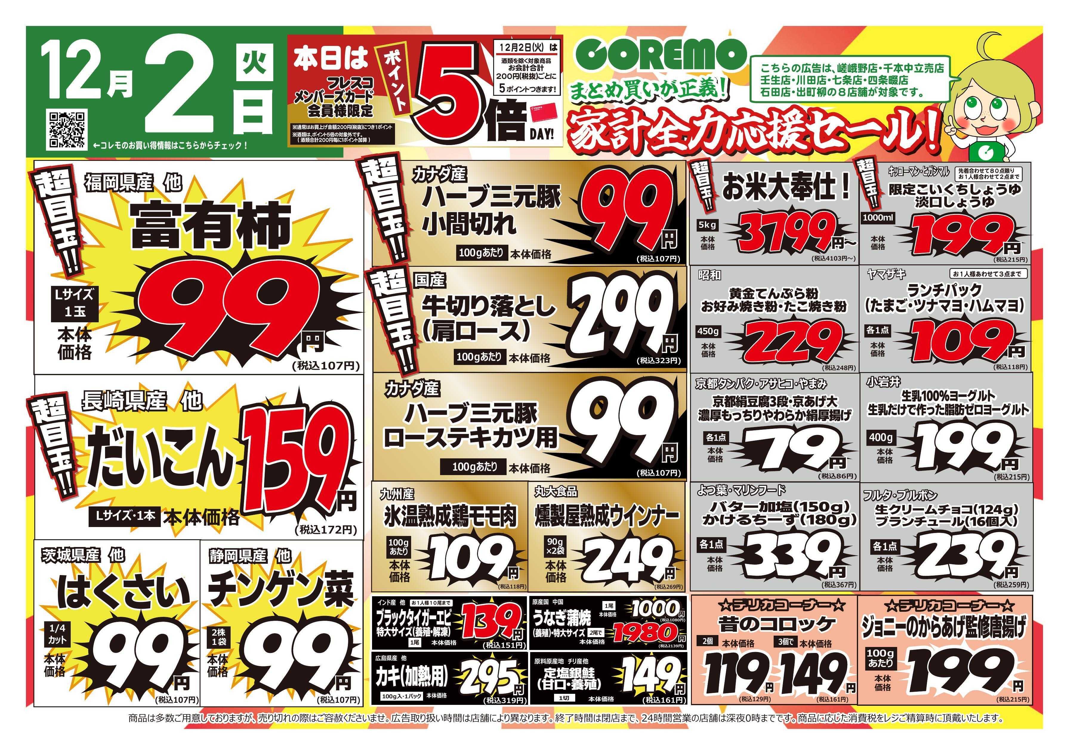 コレモ コレモ合同！家計応援セール！