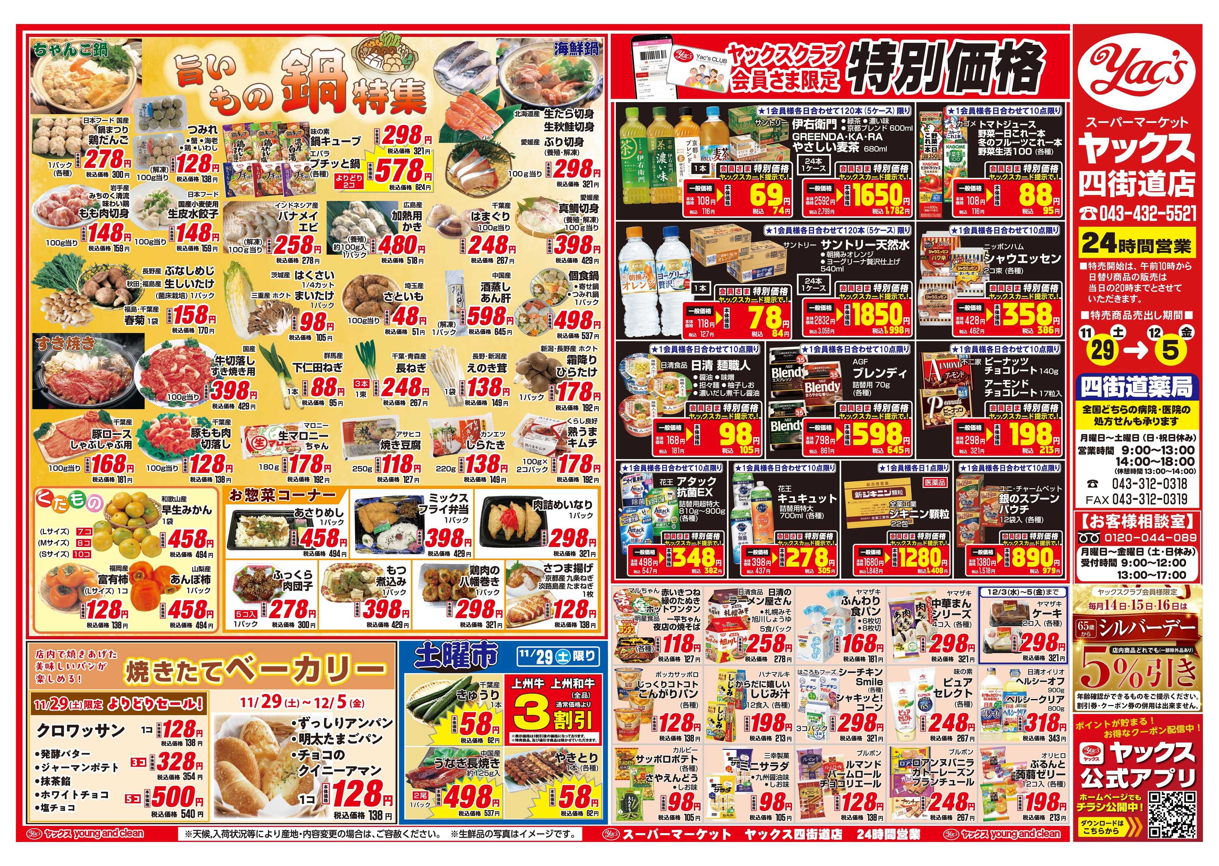 スーパーマーケットヤックス 11月29日(土)～12月5日(金)