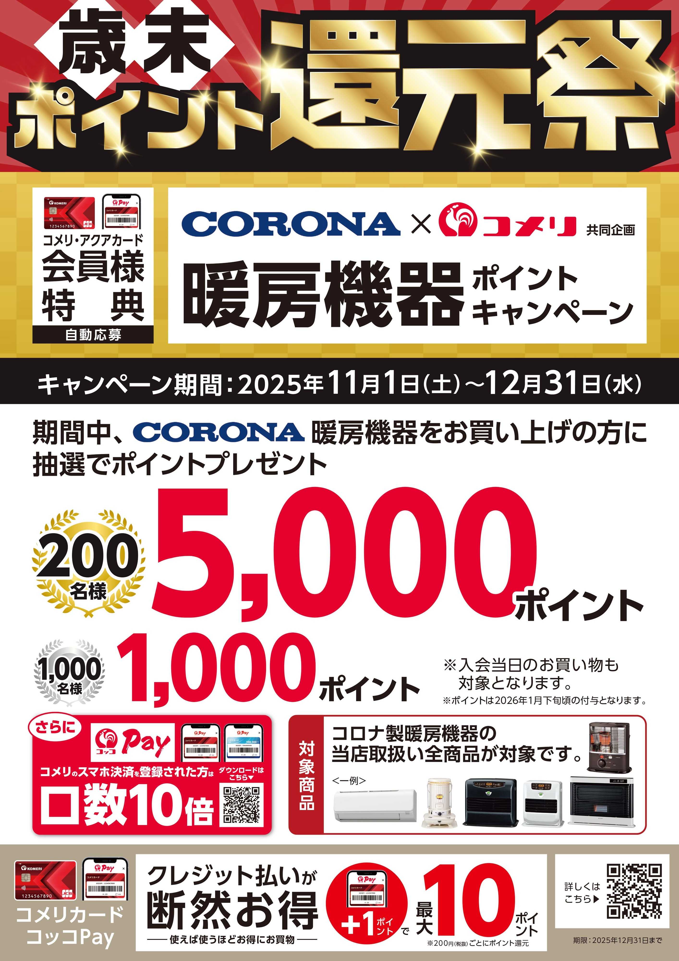コメリハード＆グリーン CORONA 暖房機器ポイントキャンペーン
