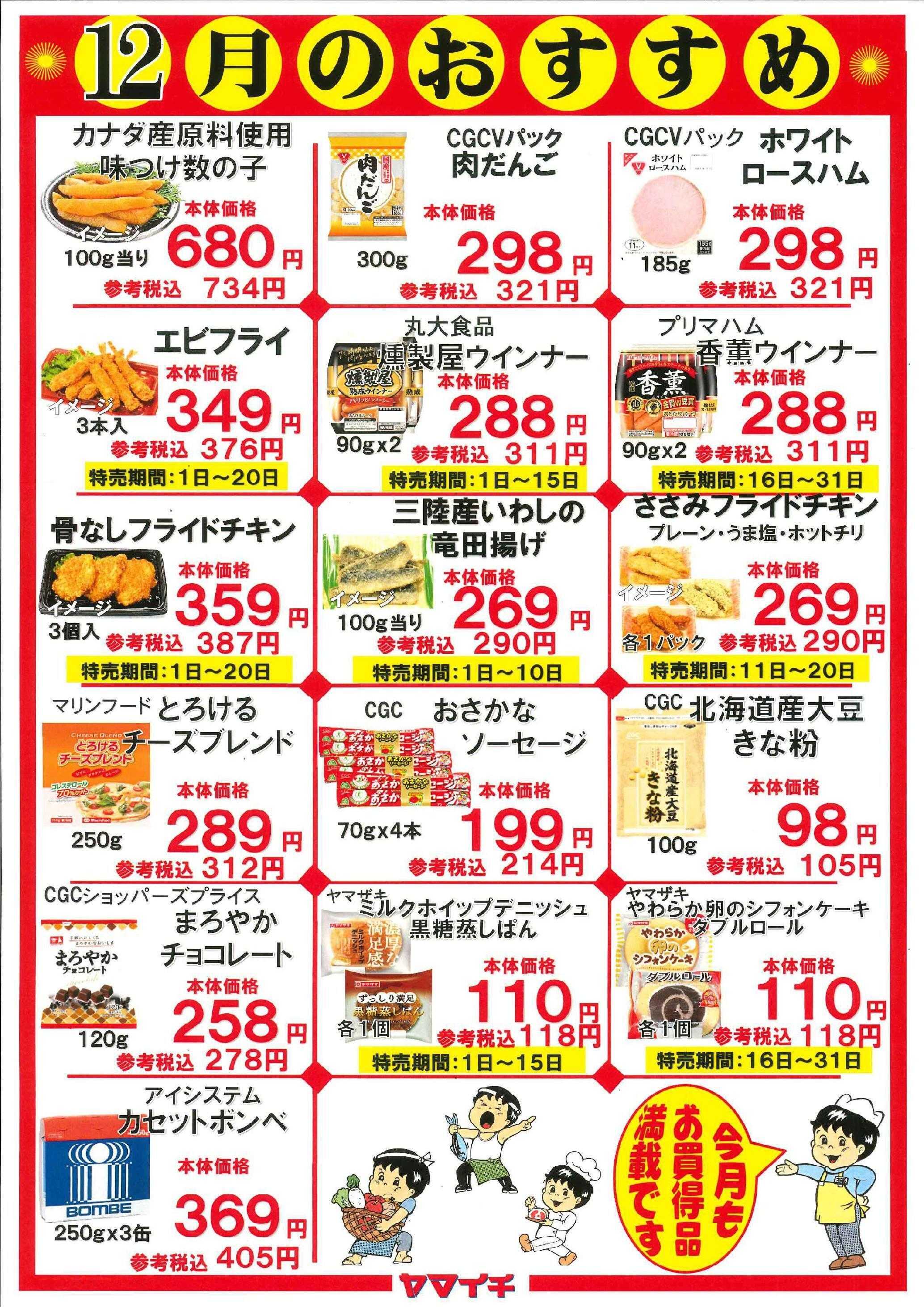 スーパーヤマイチ １１月おすすめ品（惣菜、精肉、パンについては販売期間を確認下さい）