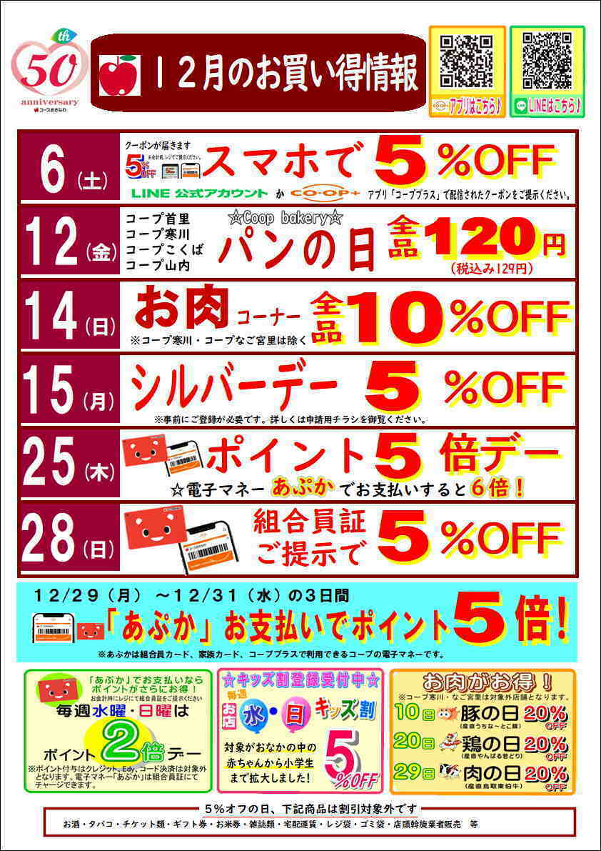 コープおきなわ 12月お買い得情報