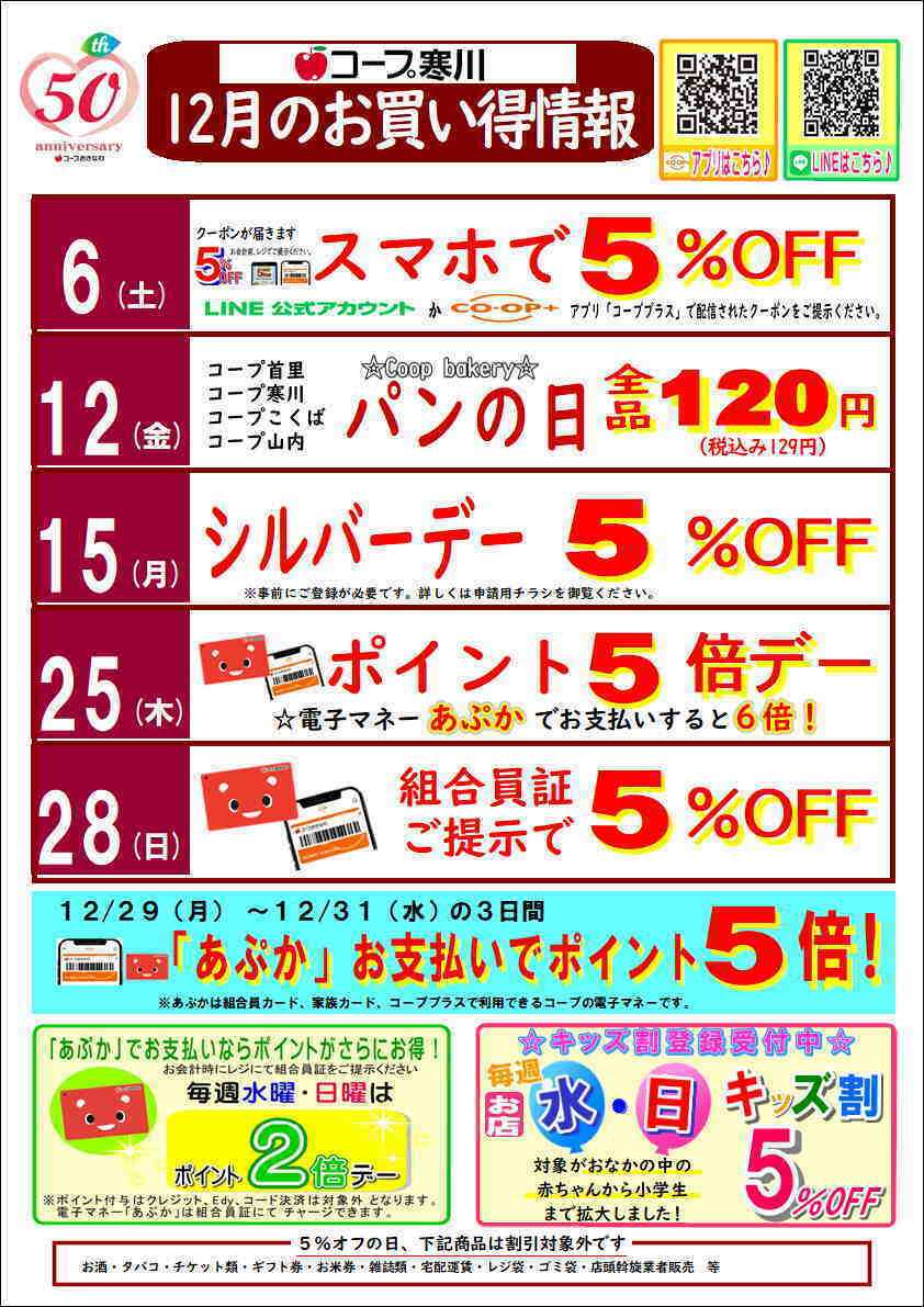 コープおきなわ 12月お買い得情報（寒川）