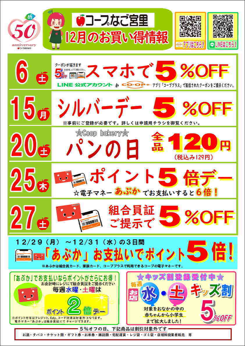 コープおきなわ 12月お買い得情報（なご宮里）