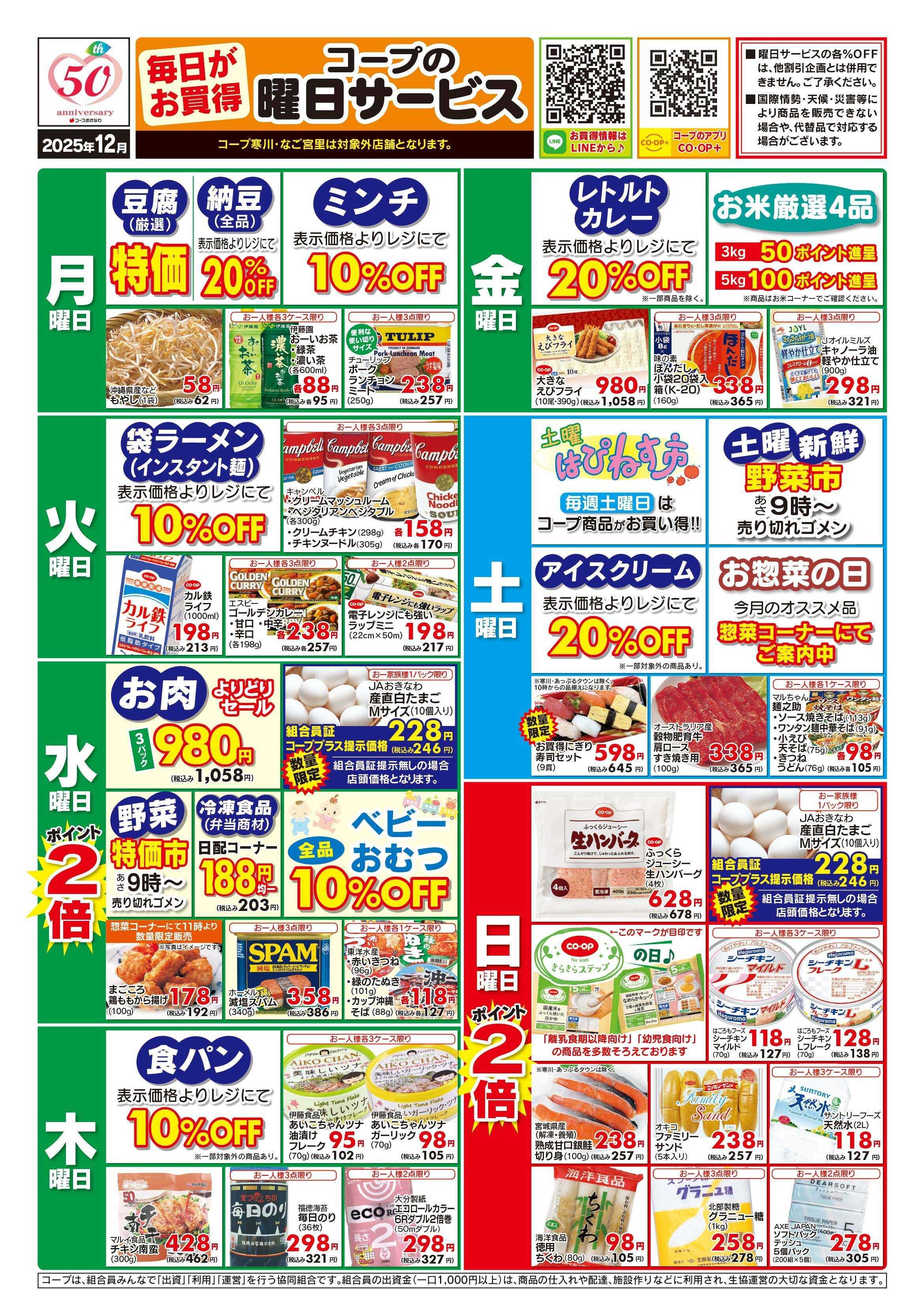 コープおきなわ 12月曜日サービス